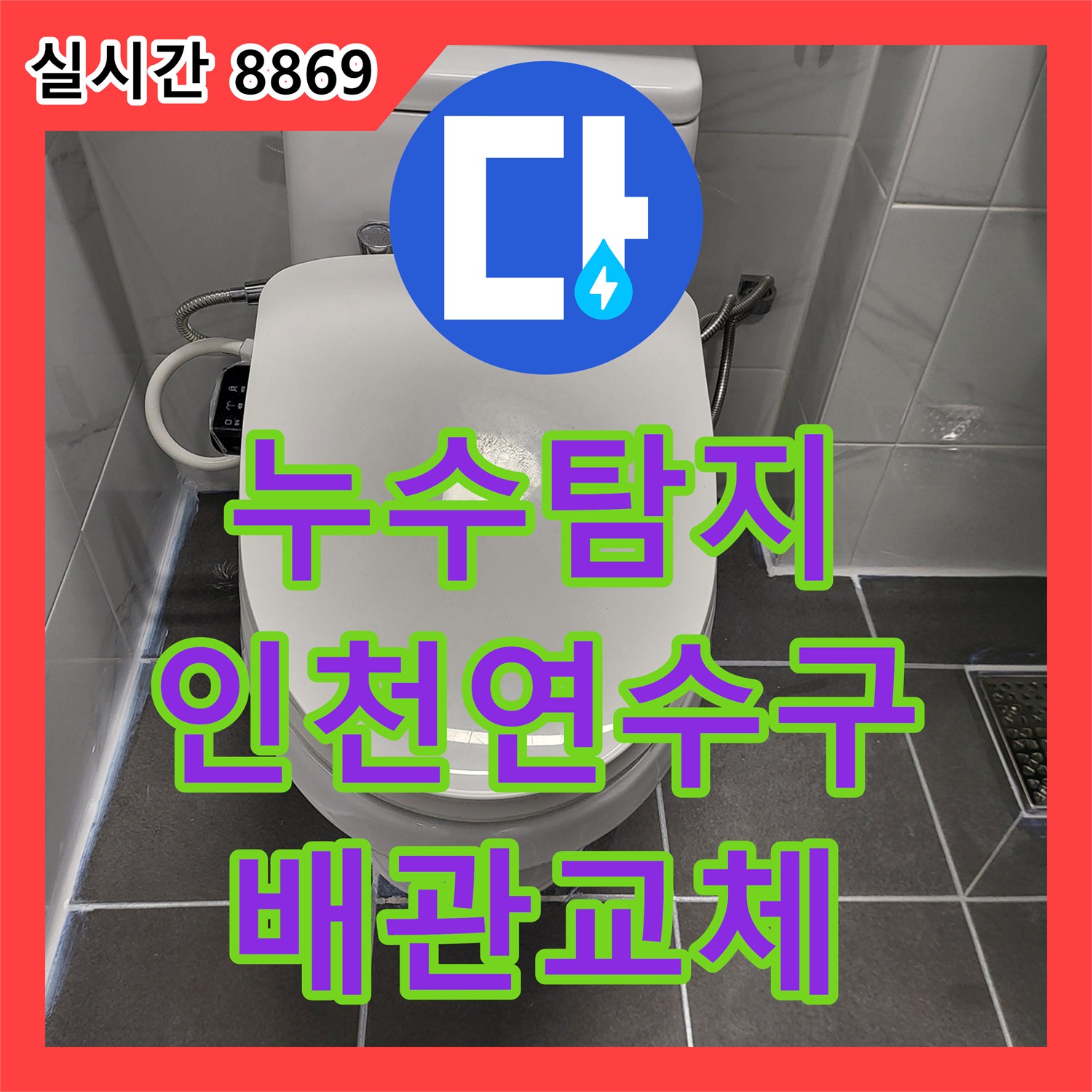 누수탐지 오수 배관 결함과 화장실 바닥 방수층 균열을 정밀하게 수선한 인천 연수구 사례