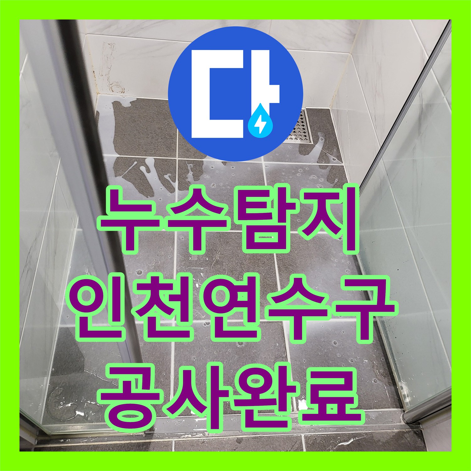 누수탐지 오수관 노후와 방수층 균열로 인한 아랫집 천장 물샘 공사 인천 연수구