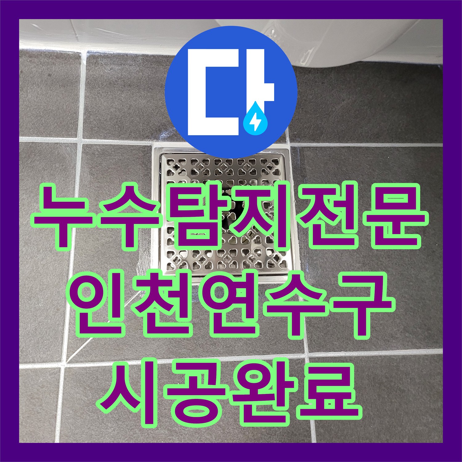 누수탐지전문 인천 연수구 화장실 방수층 균열과 오수관 누수 보수 공사