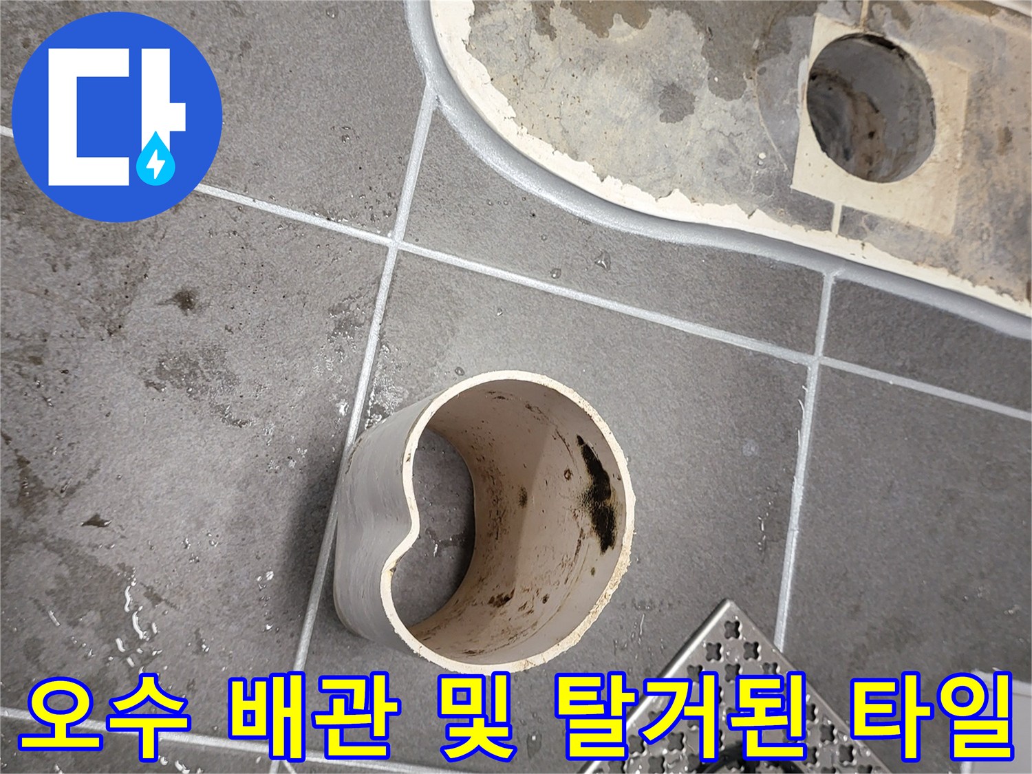 변기 제거 후 노출된 오수 배관과 손상된 바닥 마감재 사진입니다.