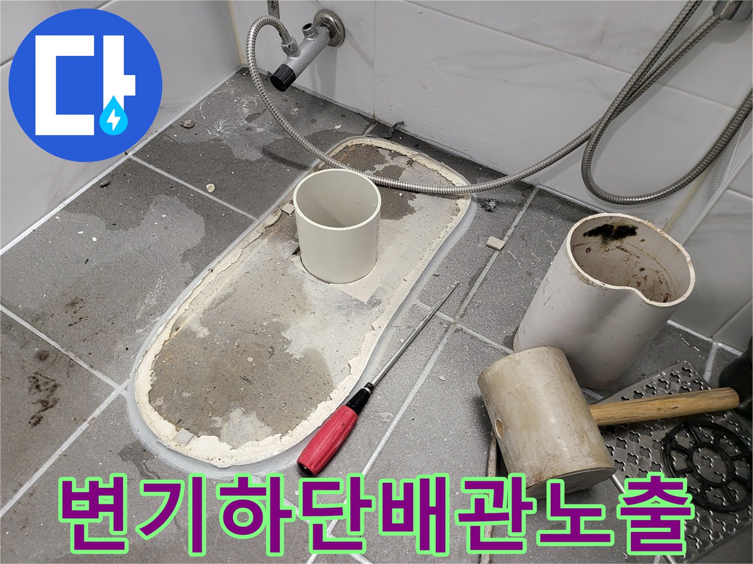 변기 탈거 후 노출된 배관과 주변 타일 작업 부위입니다.