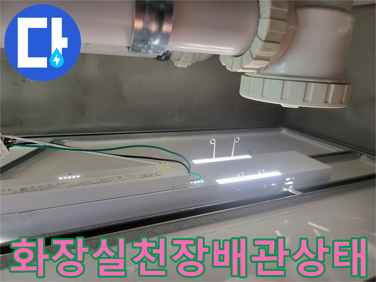 인천 연수구-화장실 천장 내부의 오수 배관과 전등 부근 모습