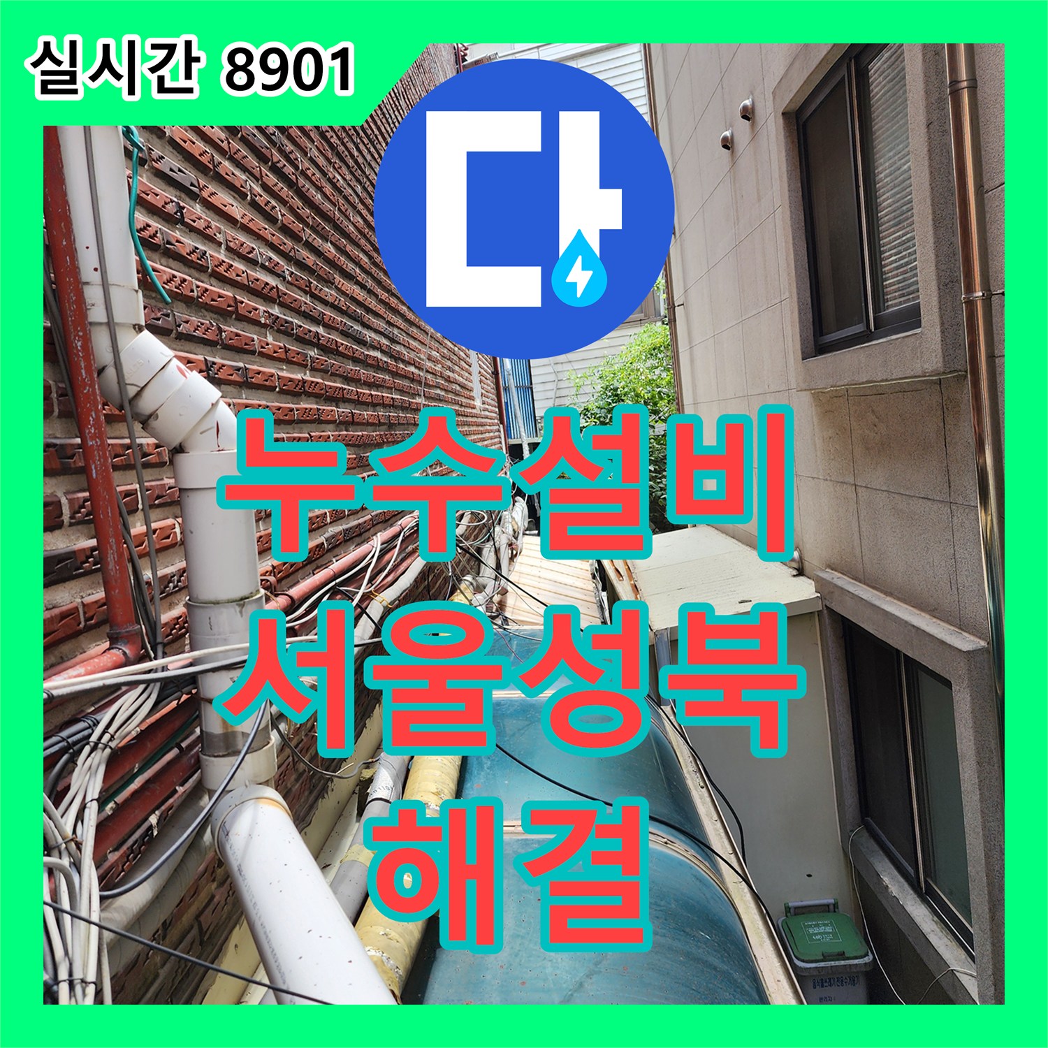 누수설비 외벽의 파란색 보온재 배관 결함을 찾아내어 수리한 서울 성북구 작업기