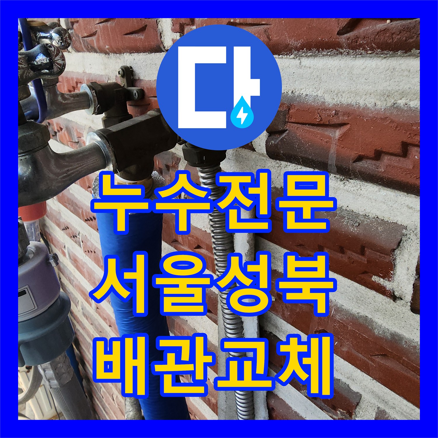 누수전문 외벽 수도 배관 부식 및 동파 구간을 정밀 진단하고 교체한 서울 성북구 작업