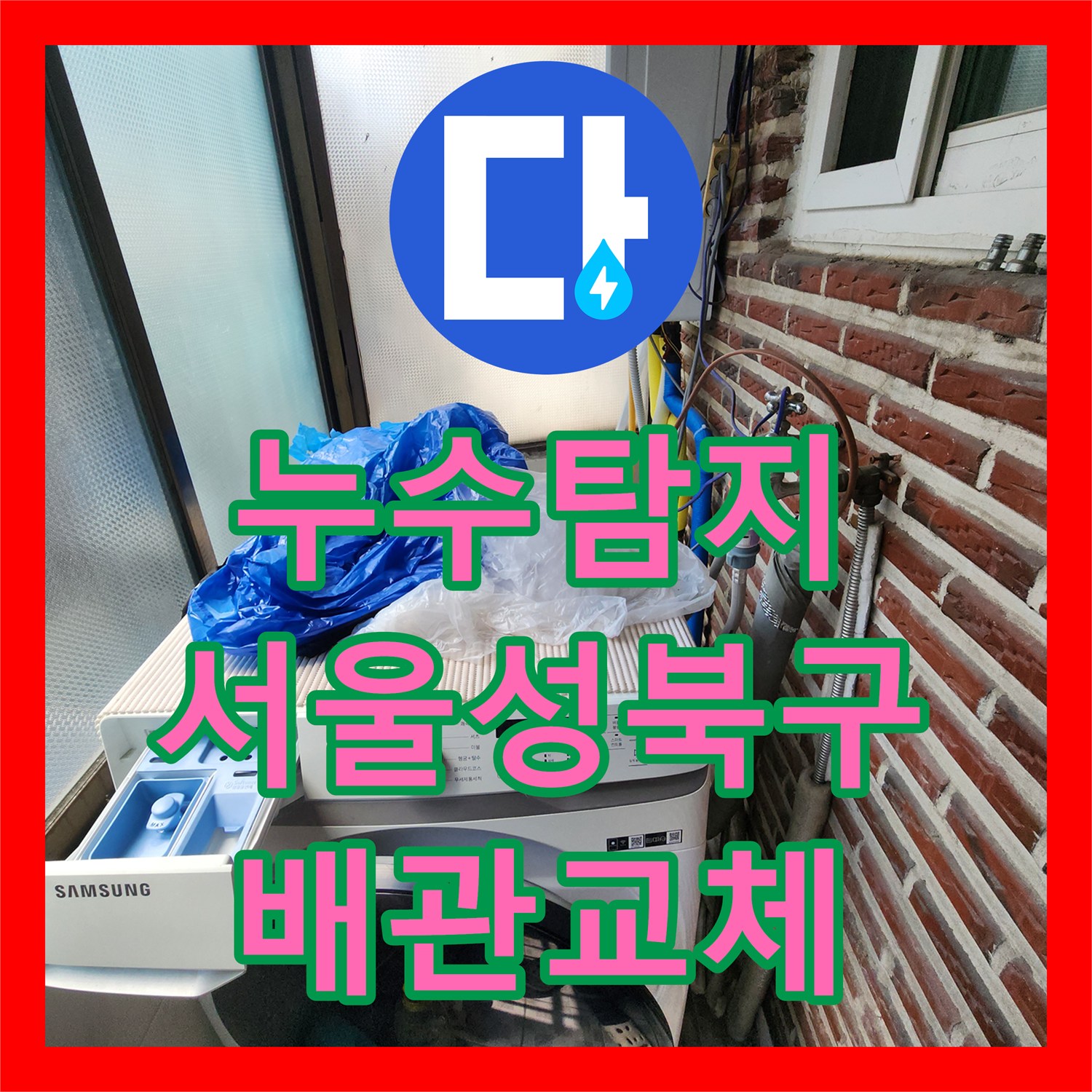 누수탐지 외부 노출 배관 동파 부식 지점을 찾아 보수한 서울 성북구 사례