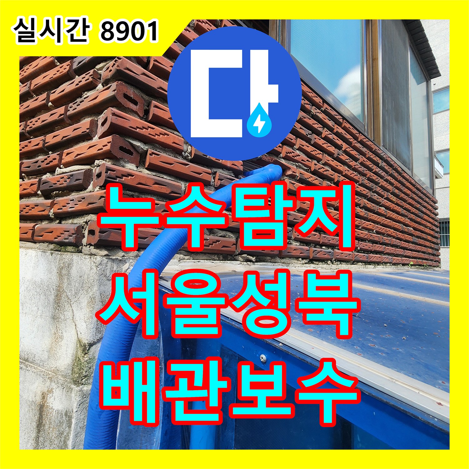 누수탐지 외부 벽면 노후 배관의 파손 지점을 정밀하게 추적하여 보수한 사례 서울 성북구