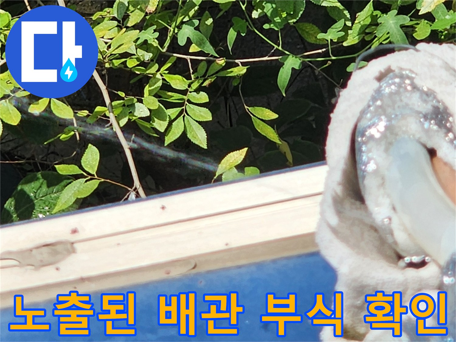 보온재가 벗겨진-외부 수도 배관의 부식 상태를 점검하고 있습니다.