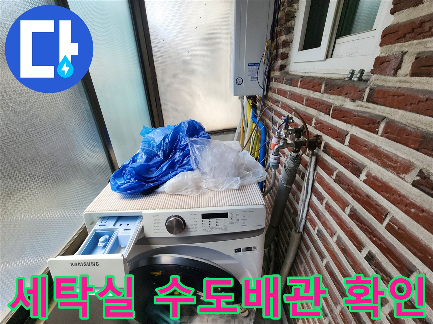 성북구 보문동 세탁실 내부에 노출된 수도 배관과 벽면 상태