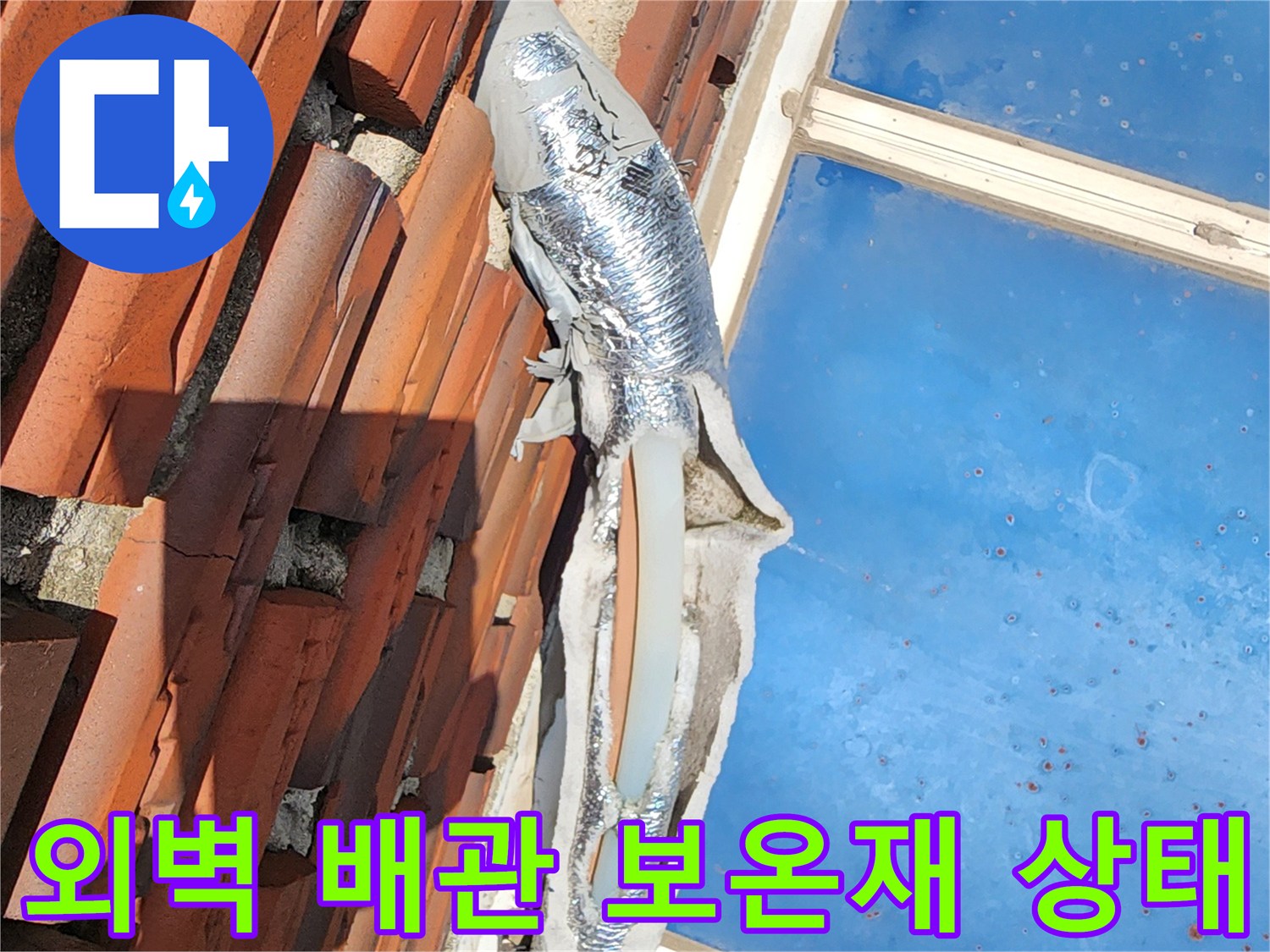 성북구 보문동-외벽에 노출된 수도 배관의 은박 보온재 상태