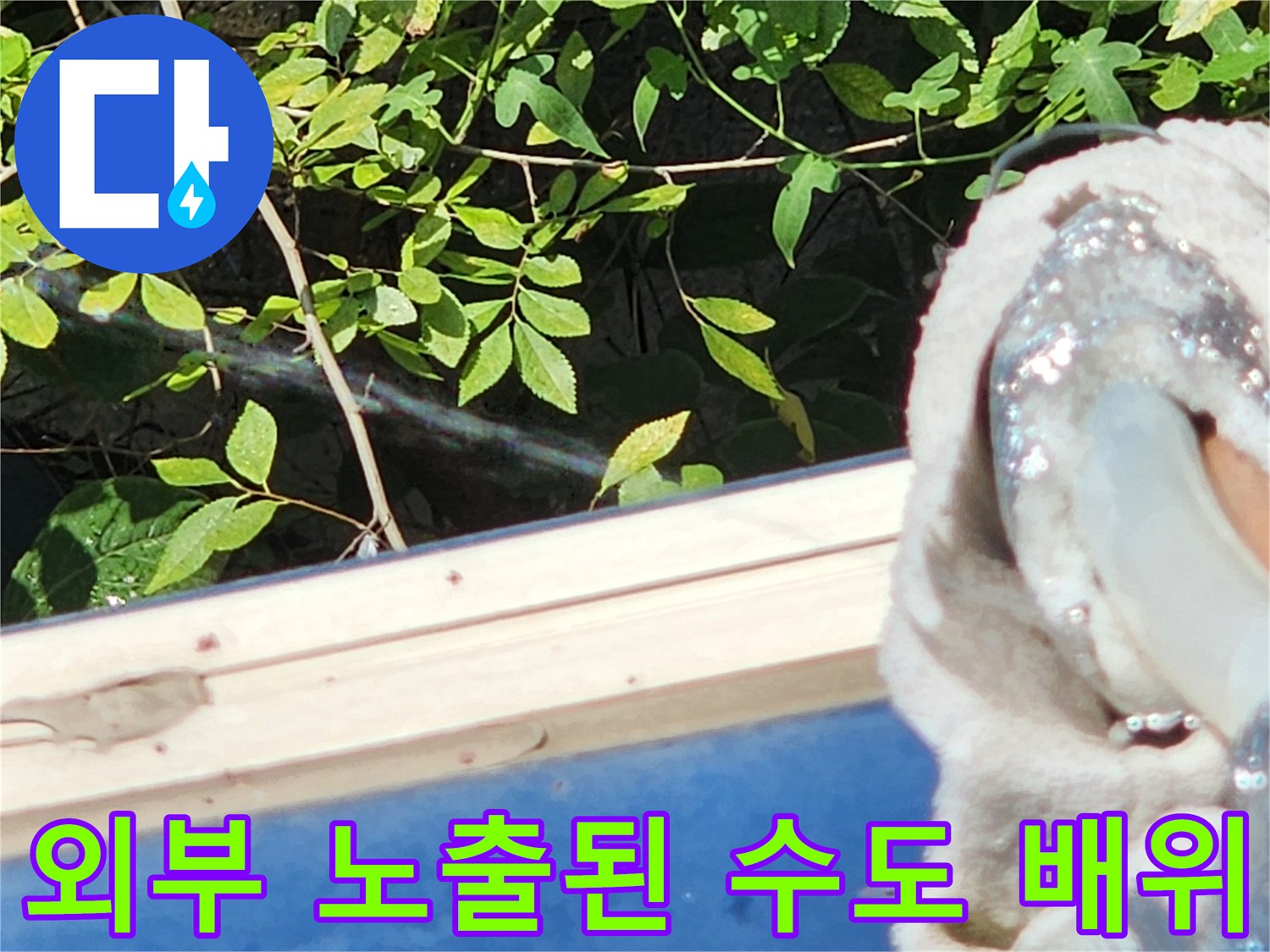 성북구 현장의 외벽 노출 배관과 훼손된 마감재를 촬영한 이미지입니다.