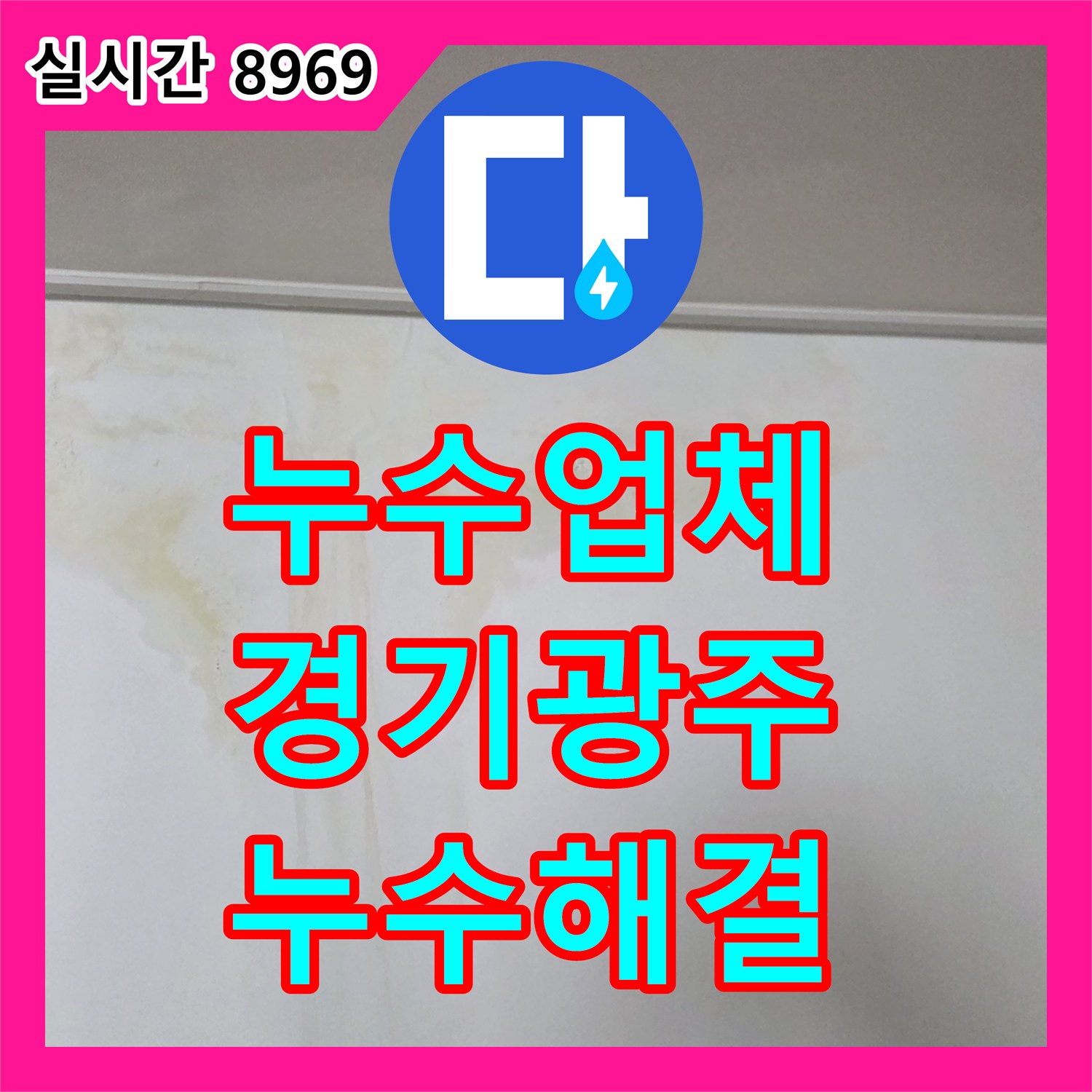 누수업체 분배기 퇴수밸브 결함으로 인한 아랫집 화장실 천장 누수를 해결한 경기 광주시 초월읍 사례