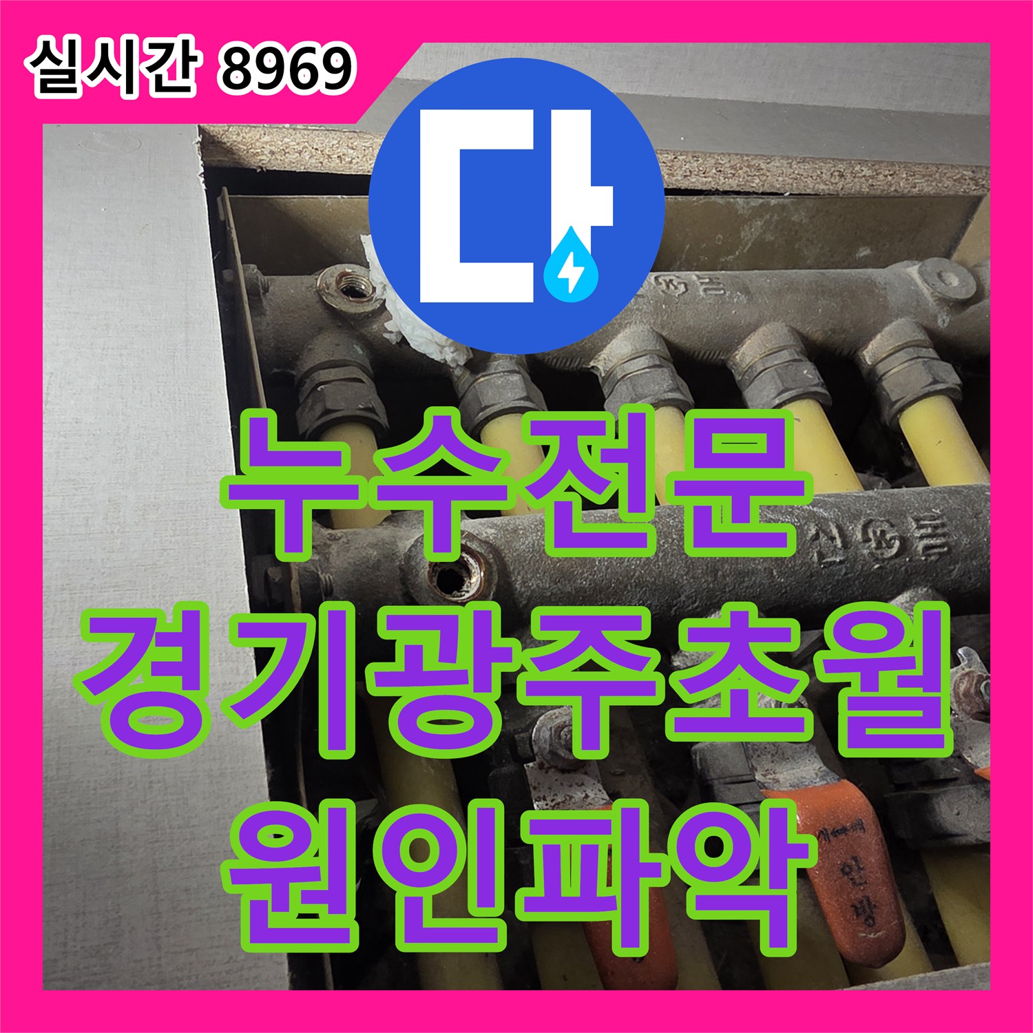 누수전문 아랫집 천장 누수 원인이 욕조가 아닌 분배기 퇴수밸브였던 경기 광주시 초월읍 현장
