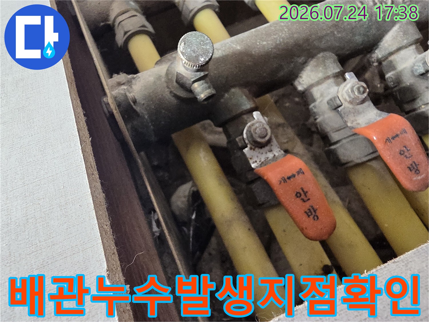 상수도 분배기 배관의 연결 부위와 밸브 상태를 촬영한 사진