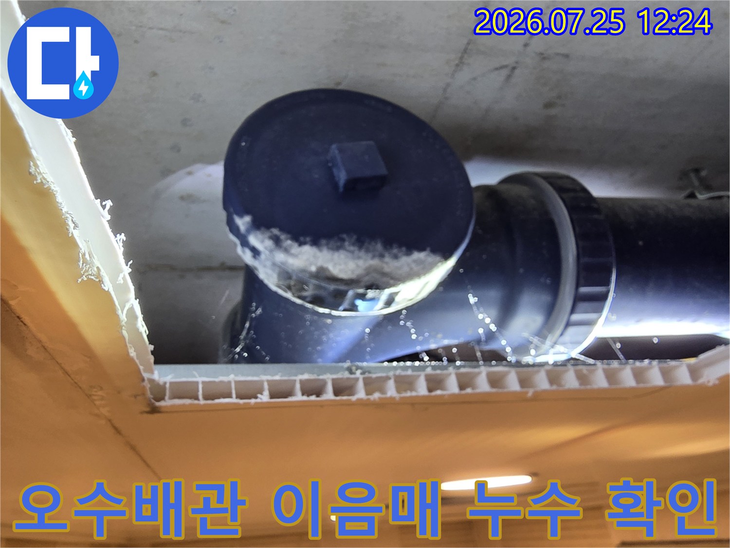 노후된 오수배관의 연결 부위에서 새어 나온 물 흔적을 촬영한 사진