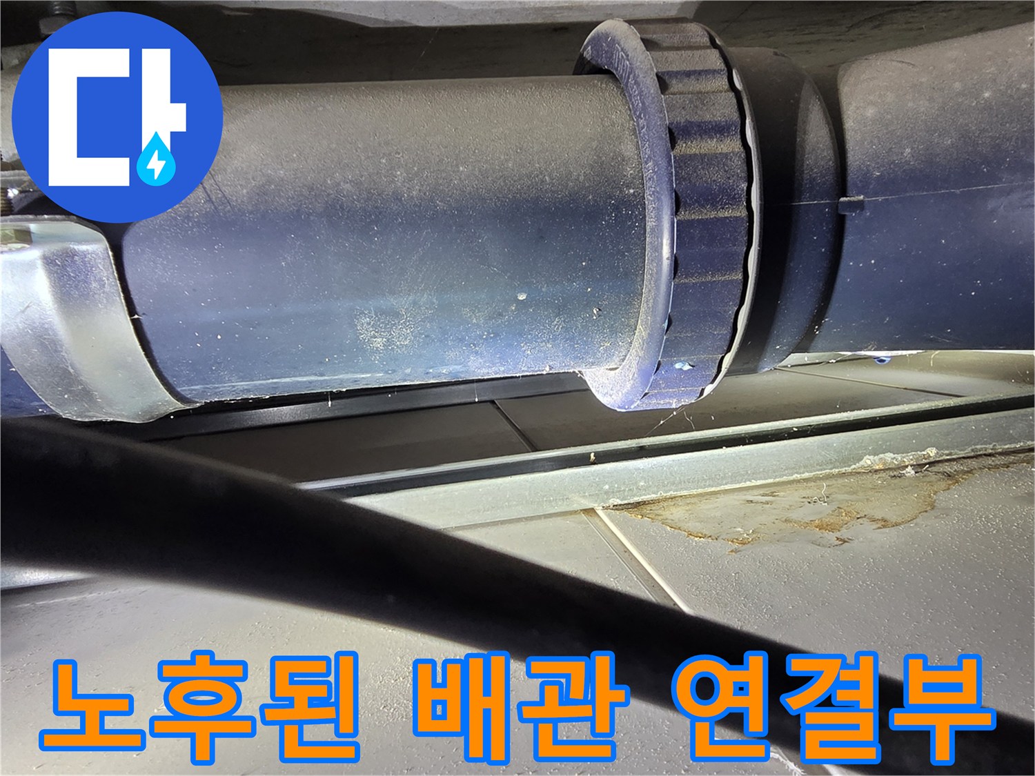 중산동 현장-오수 배관 소켓 부위의 누수 흔적과 오염물