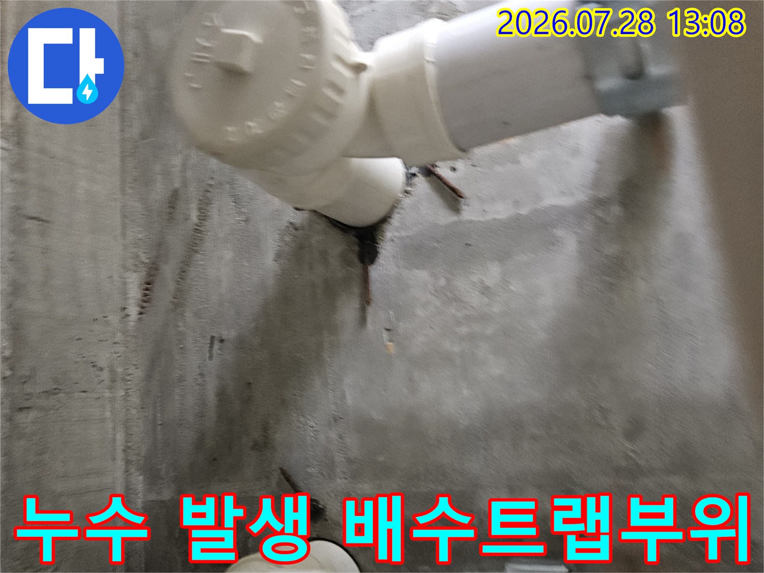 노출된 배수 트랩과 연결 부위의 밀폐 상태를 촬영한 사진
