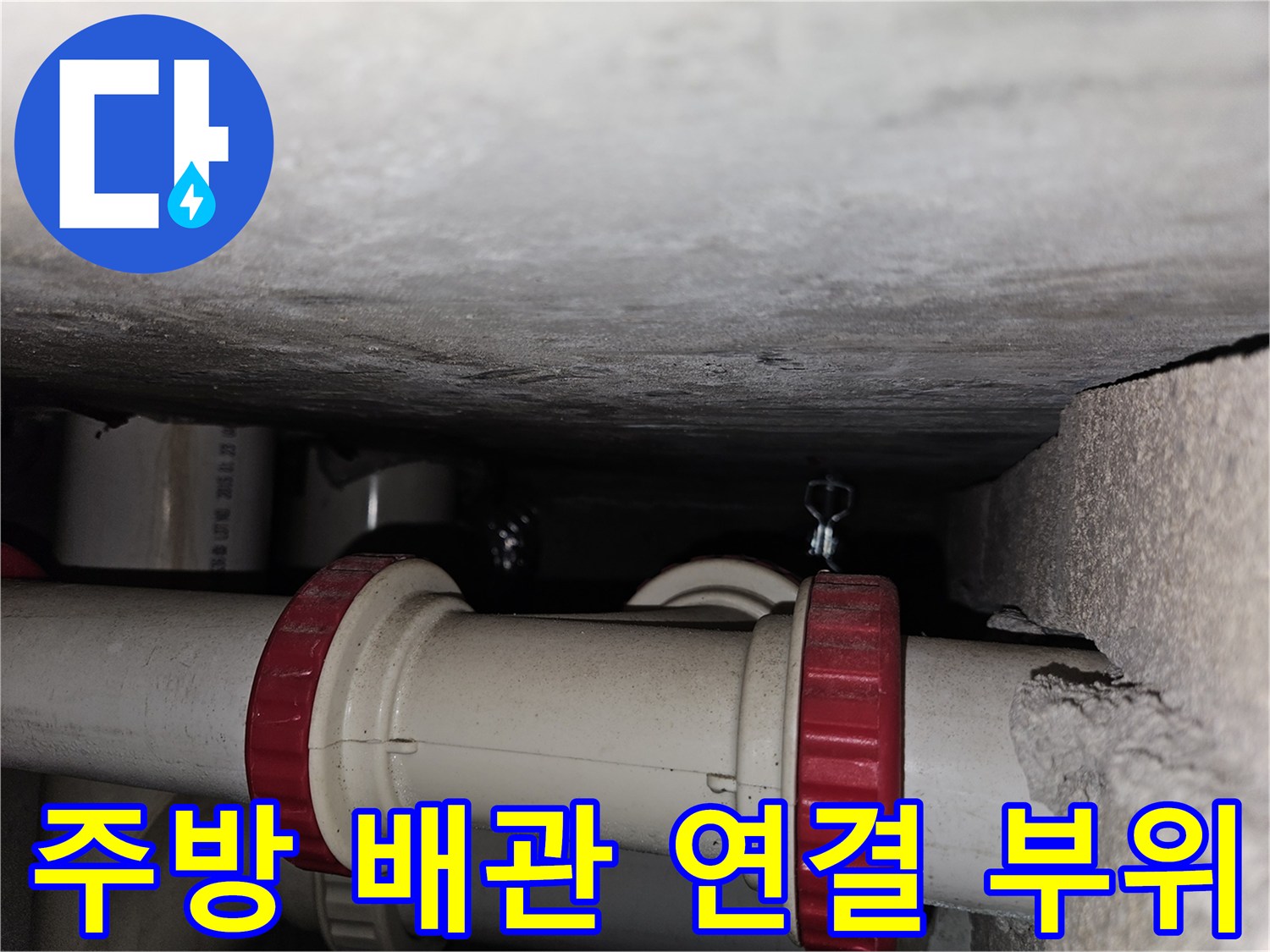 붉은색 소켓으로 연결된 흰색 배수 배관의 모습