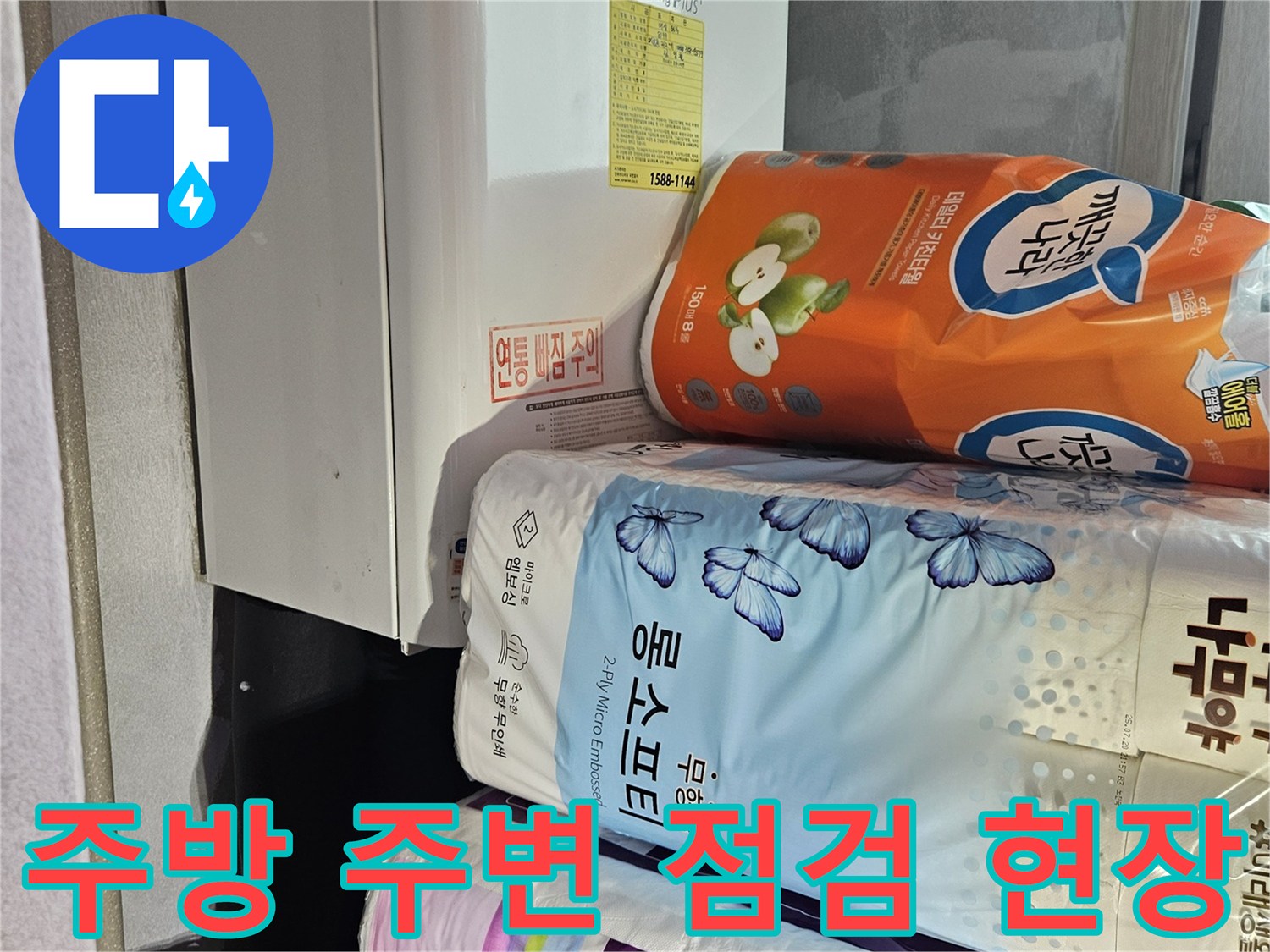 정리된 가전과 생활용품 - 누수 진단 진행 중인 공간