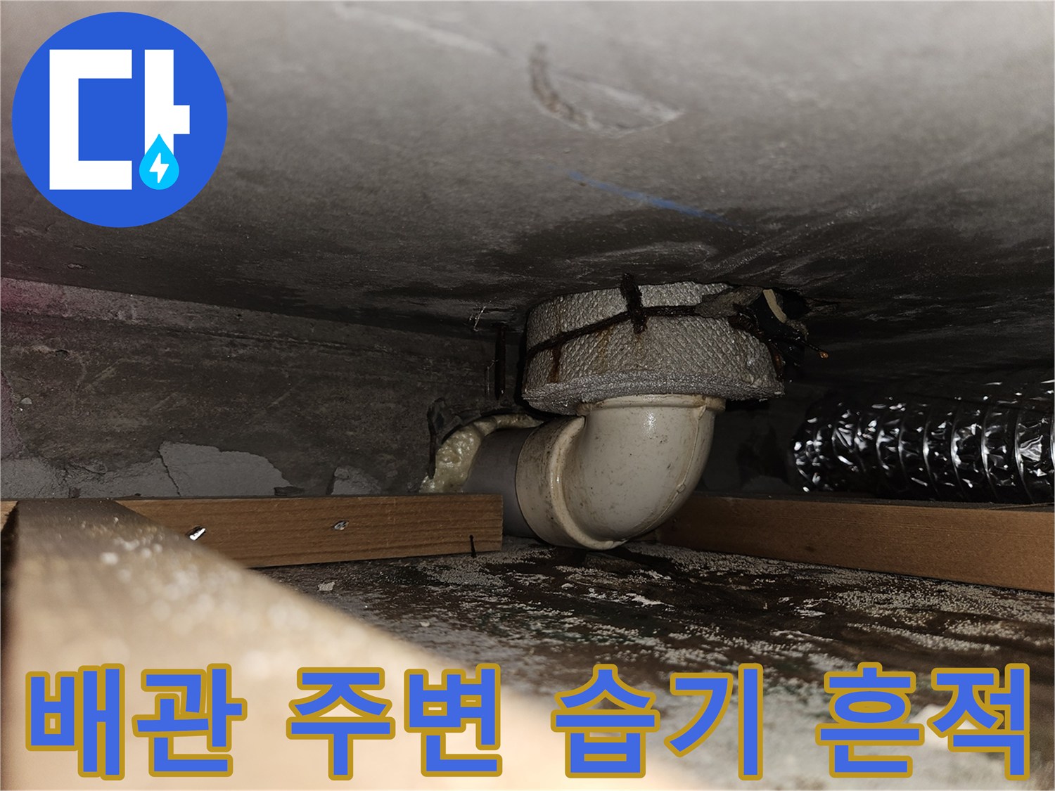 천장 슬래브-습기로 인해 변색된 배관 주변 부위