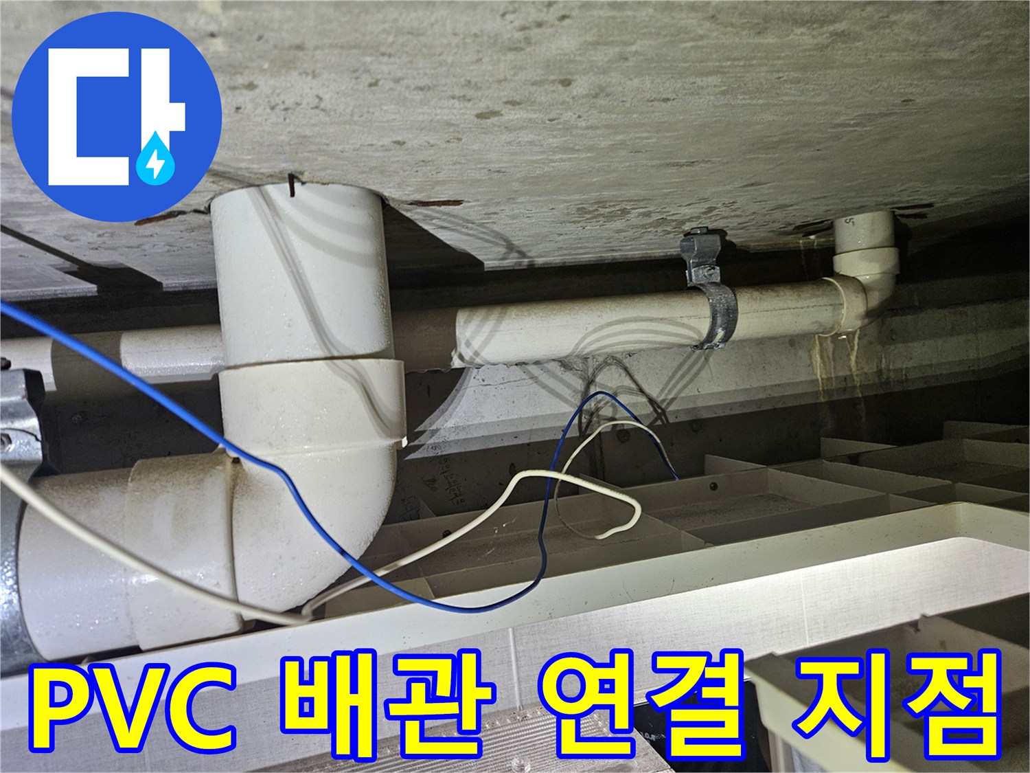 천장 하부 배수관의 엘보 부속과 수직으로 내려오는 관의 접합부