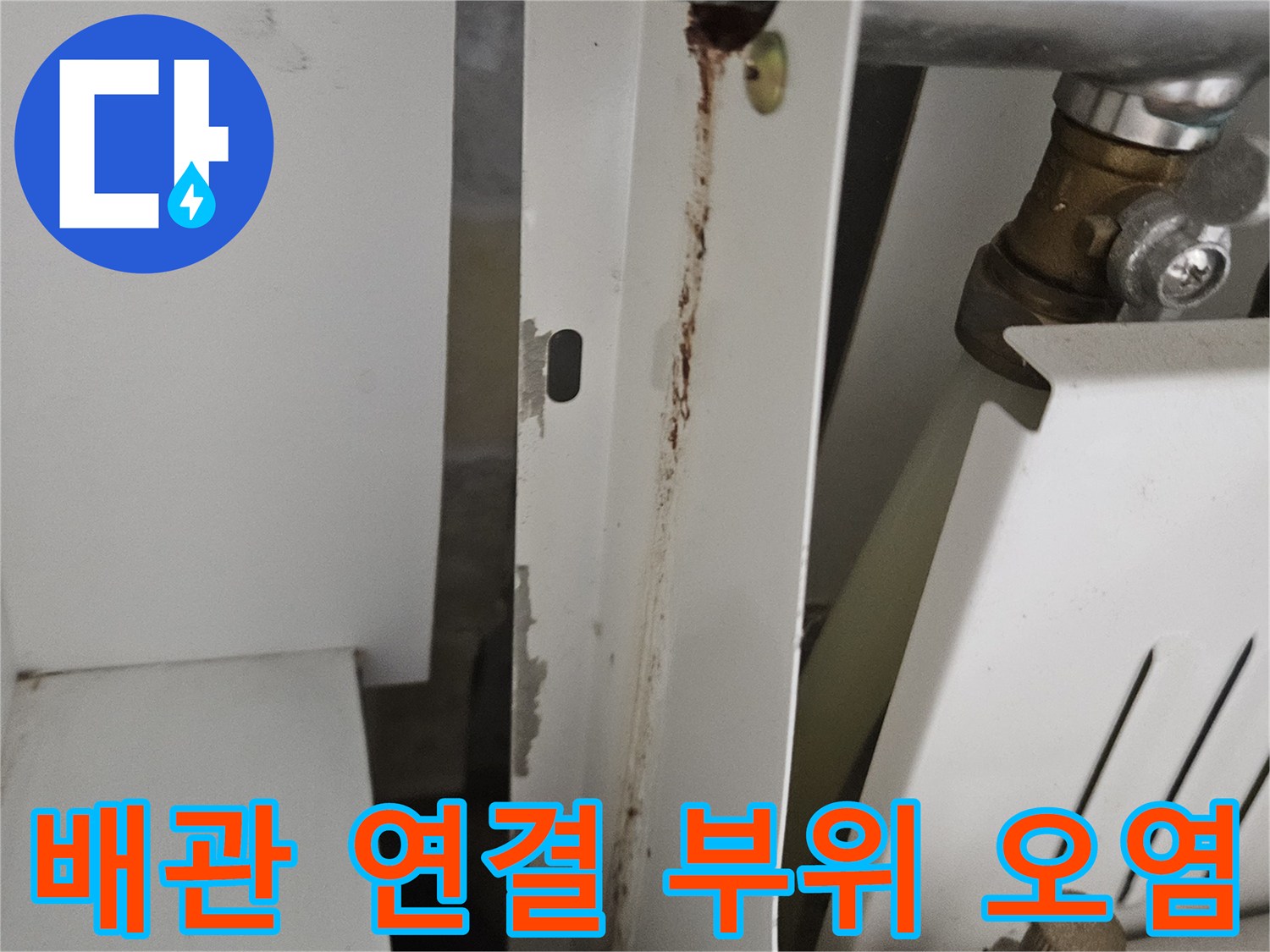 하수 배관 주변 - 누수로 인해 변색되고 오염된 금속 및 플라스틱 부품