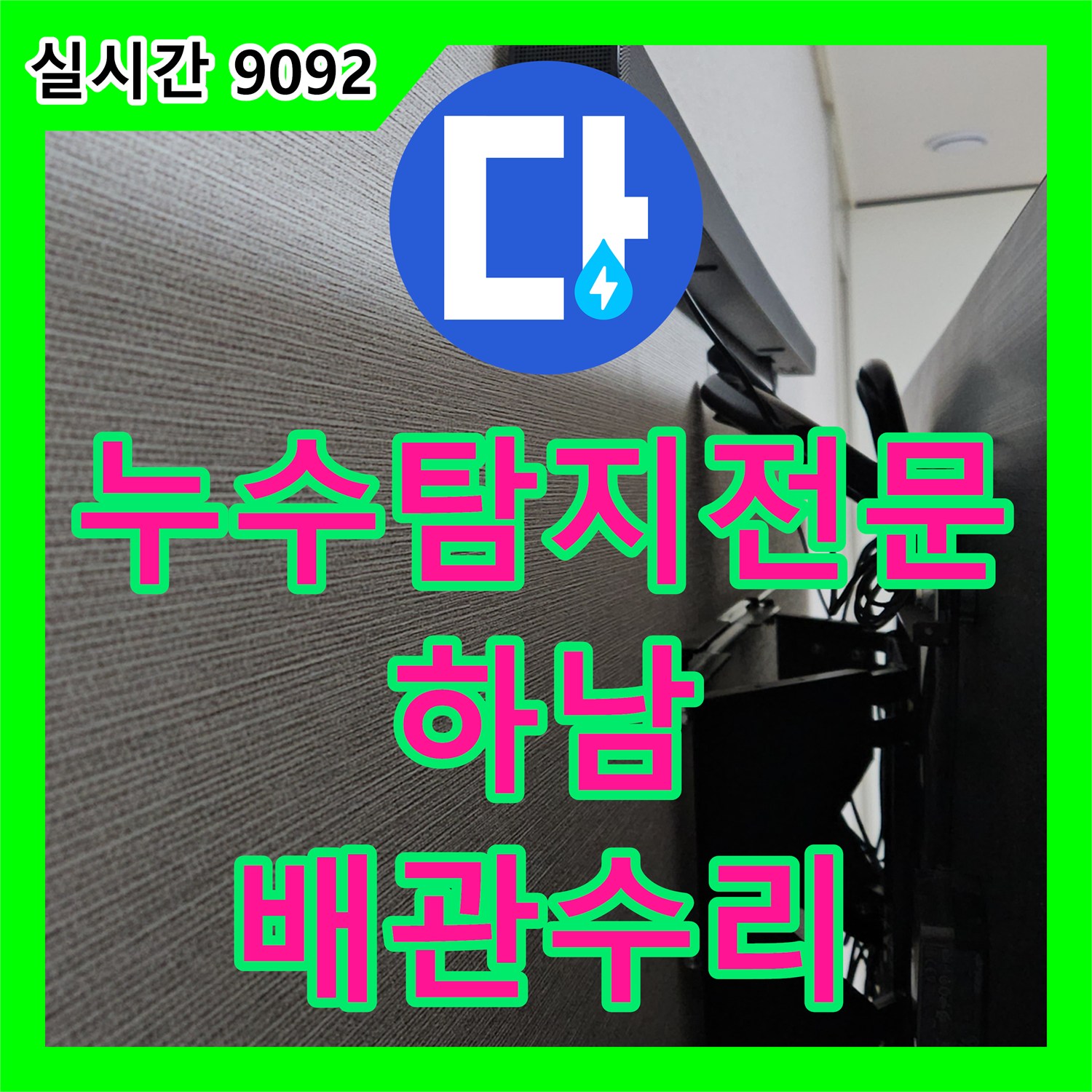 누수탐지전문 에어컨 가동 시 발생하는 거실 벽면 누수의 원인인 배관 관통 해결 경기 하남시