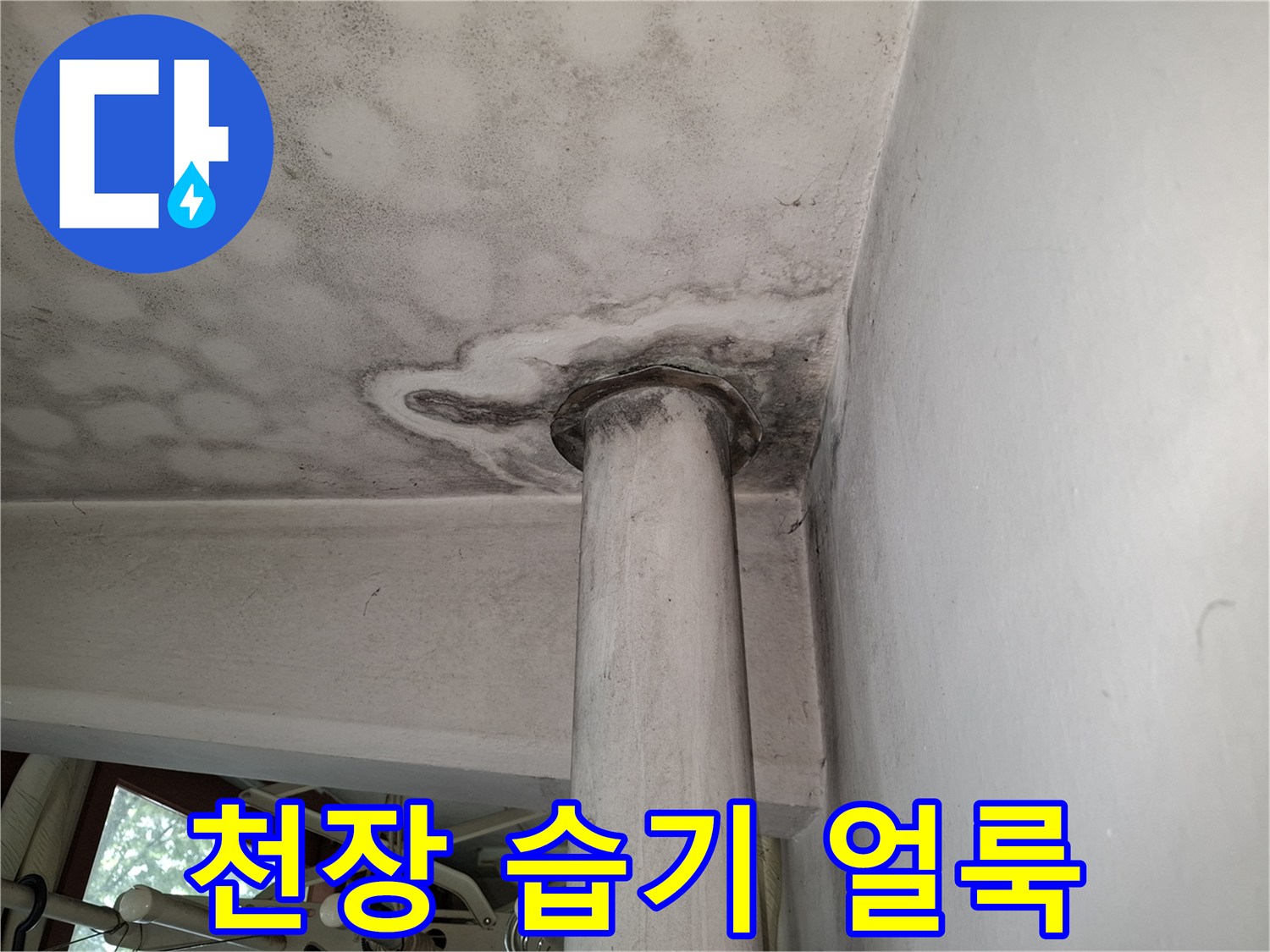 기둥 접합부 천장에 나타난 젖은 듯한 얼룩과 오염