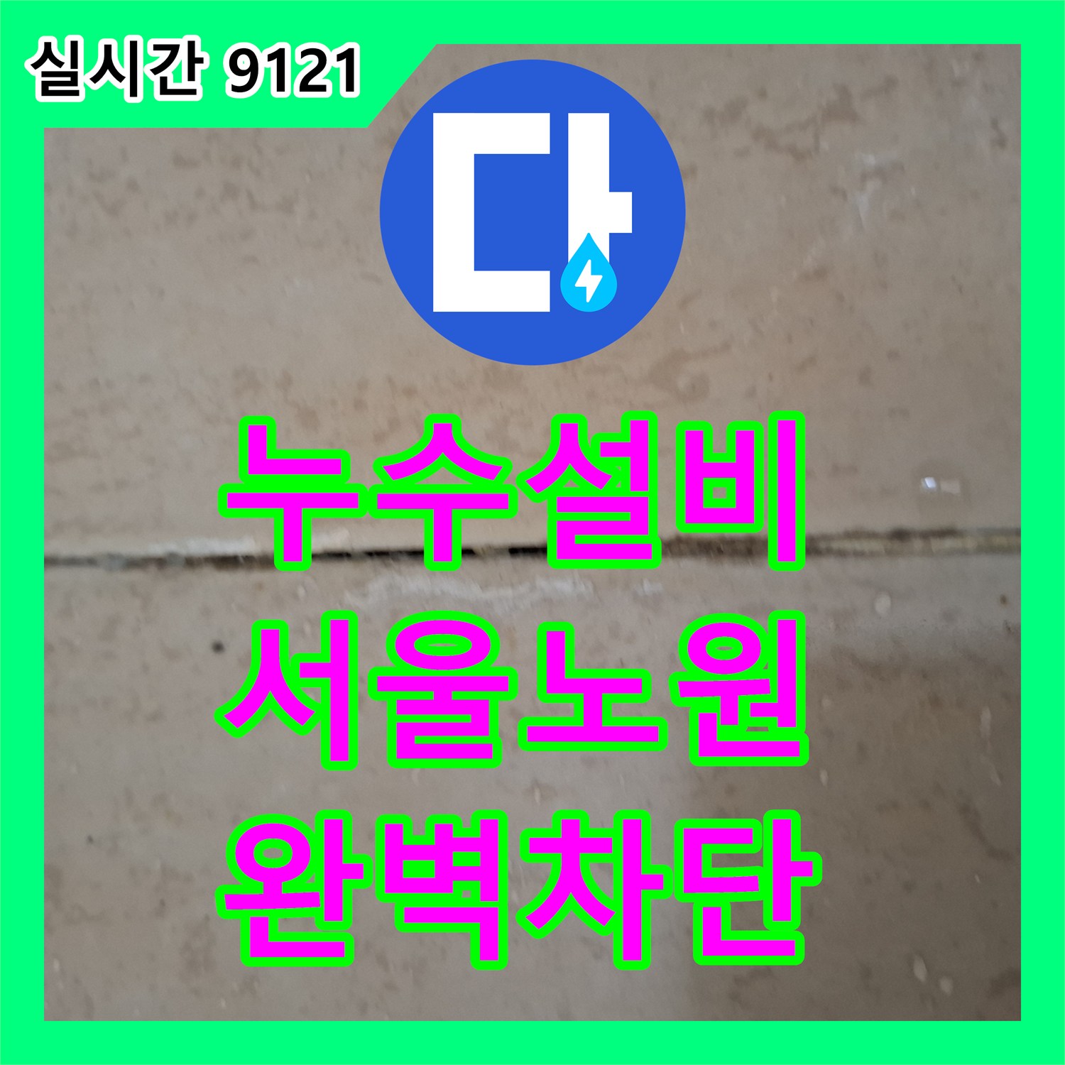 누수설비업체 거실 천장 물 얼룩의 원인이 된 욕실 방수층 결함을 정밀하게 수선한 사례 서울 노원구 상계동