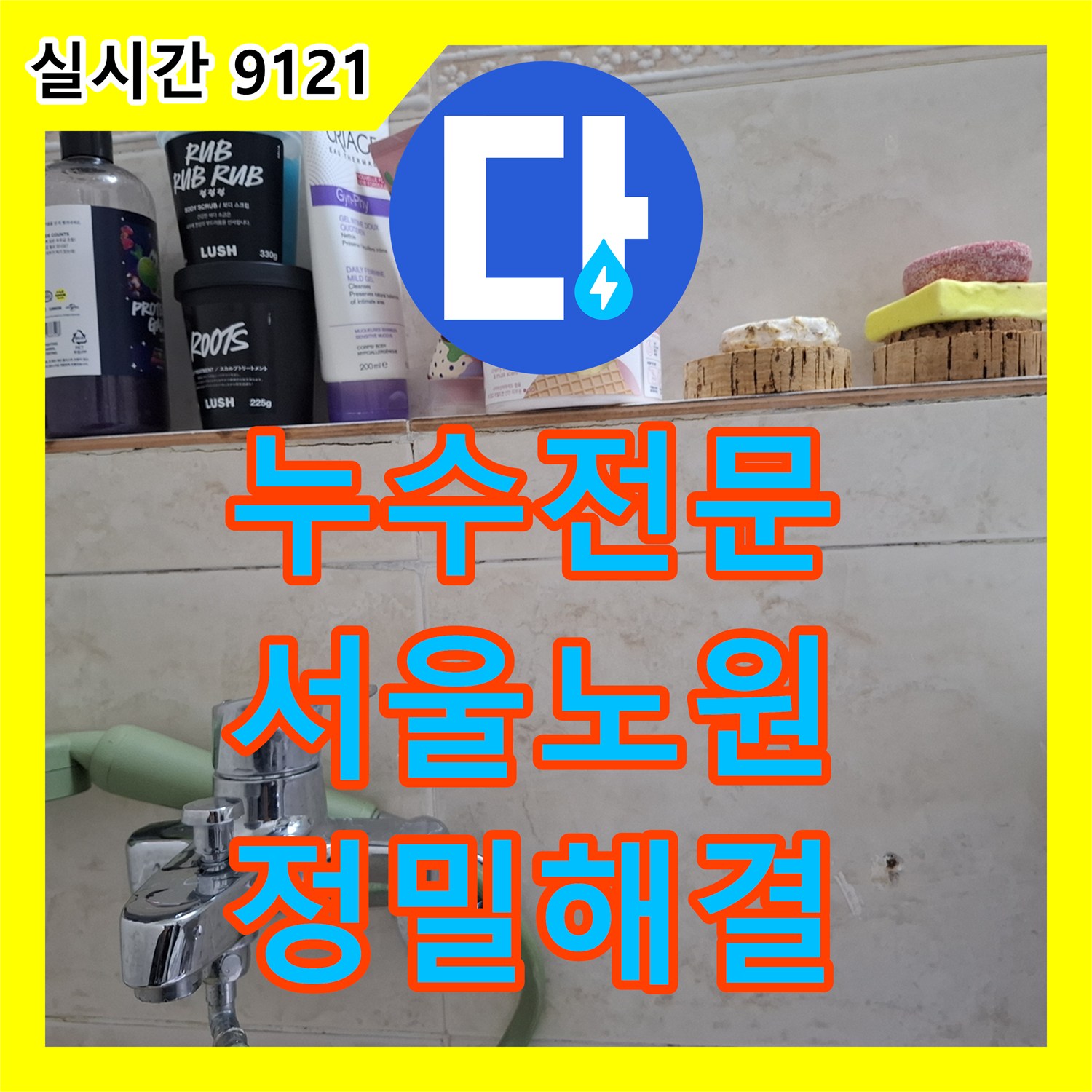 누수전문 거실 천장 누수 원인이 욕실 배관 접합부 방수 파손이었던 서울 노원구 해결 사례