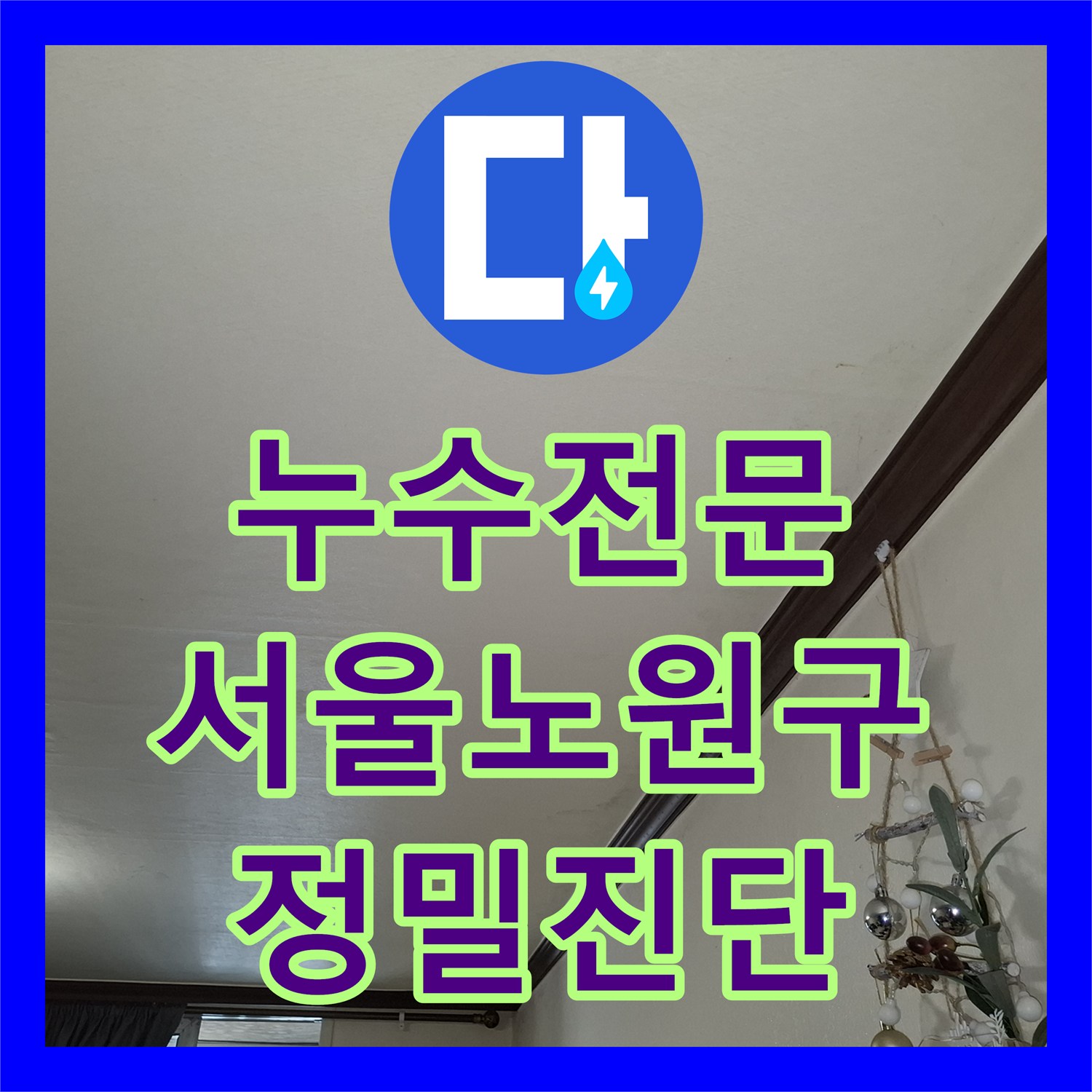 누수전문 타 업체가 놓친 거실 천장 누수 원인을 정밀하게 진단한 서울 노원구 현장