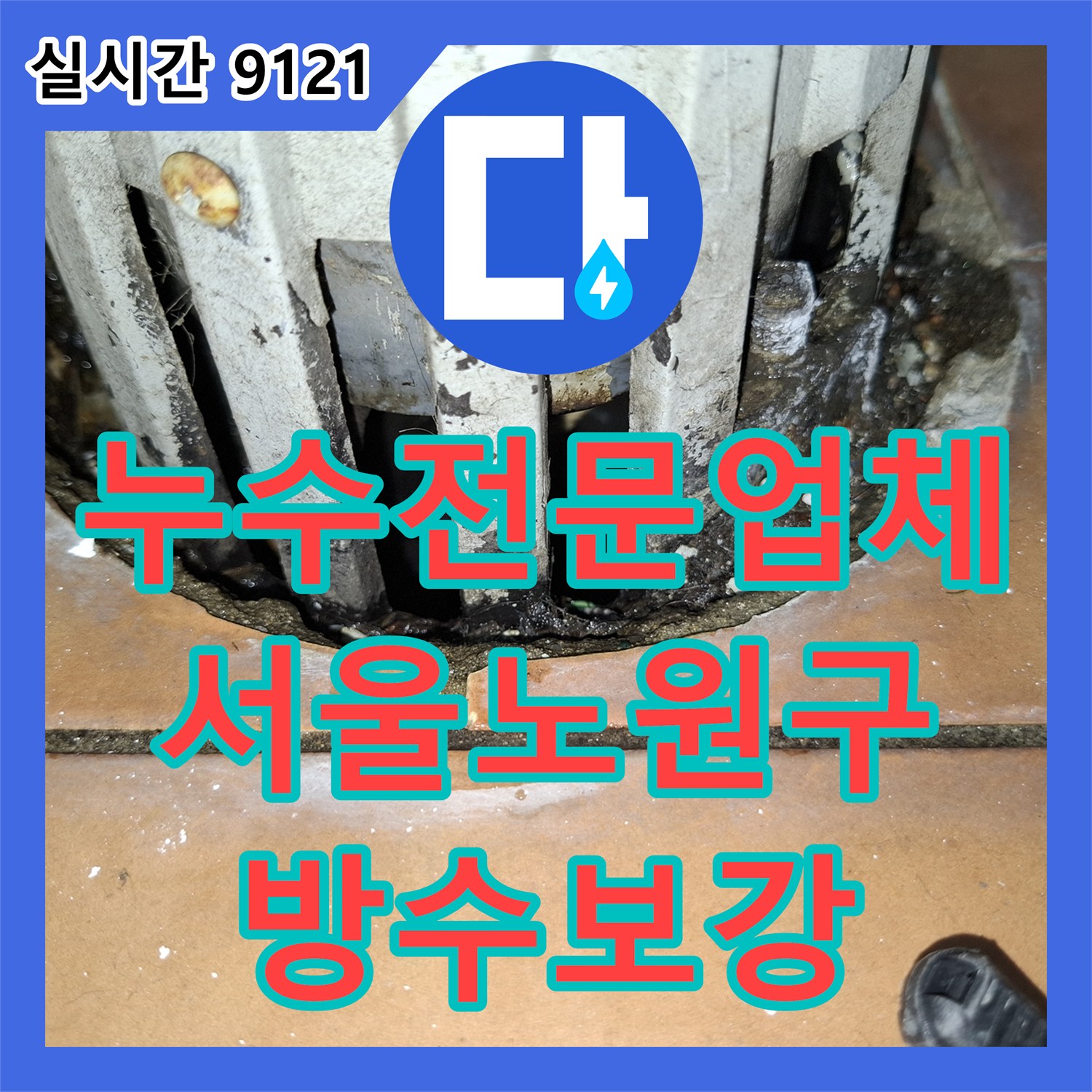 누수전문업체 타 업체가 실패한 거실 천장 누수를 정밀 장비로 잡아낸 서울 노원구 현장