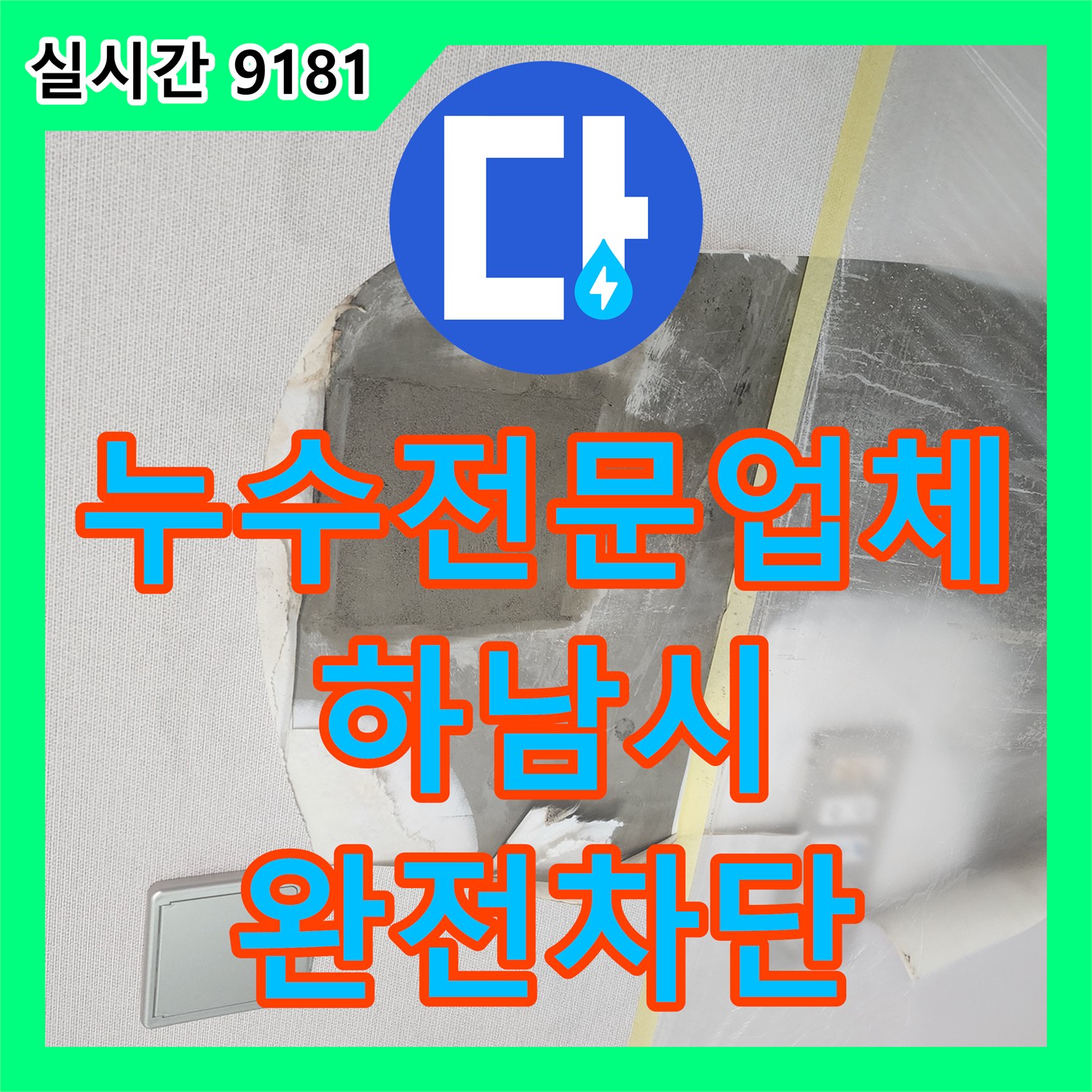 누수전문업체 내시경 진단 후 벽 속 회색 배관의 미세 누수를 완벽하게 차단한 경기 하남시 창조동