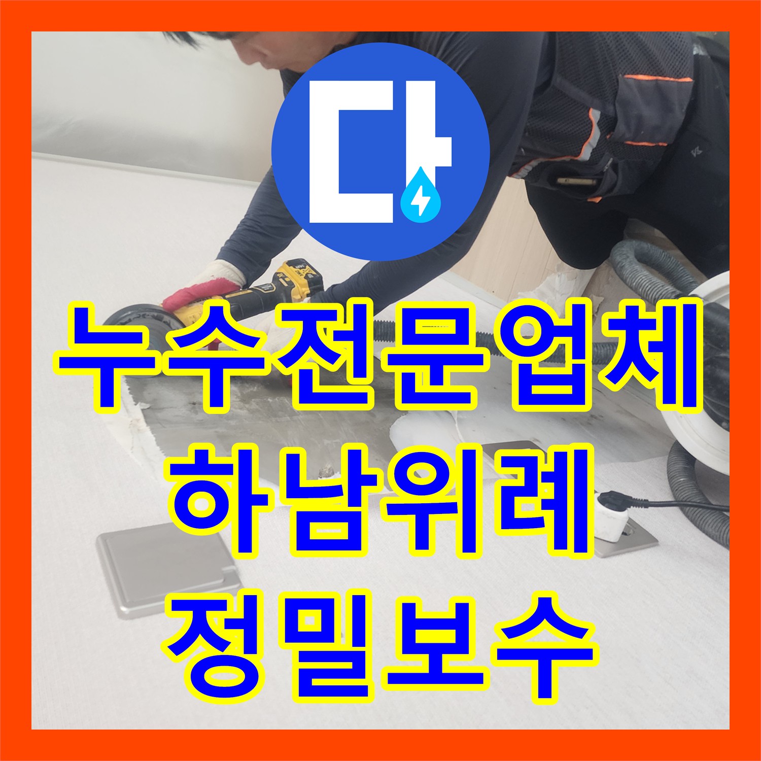 누수전문업체 내시경으로 벽 속 배관 누수 지점을 찾아 정교하게 수리한 경기 하남시 위례