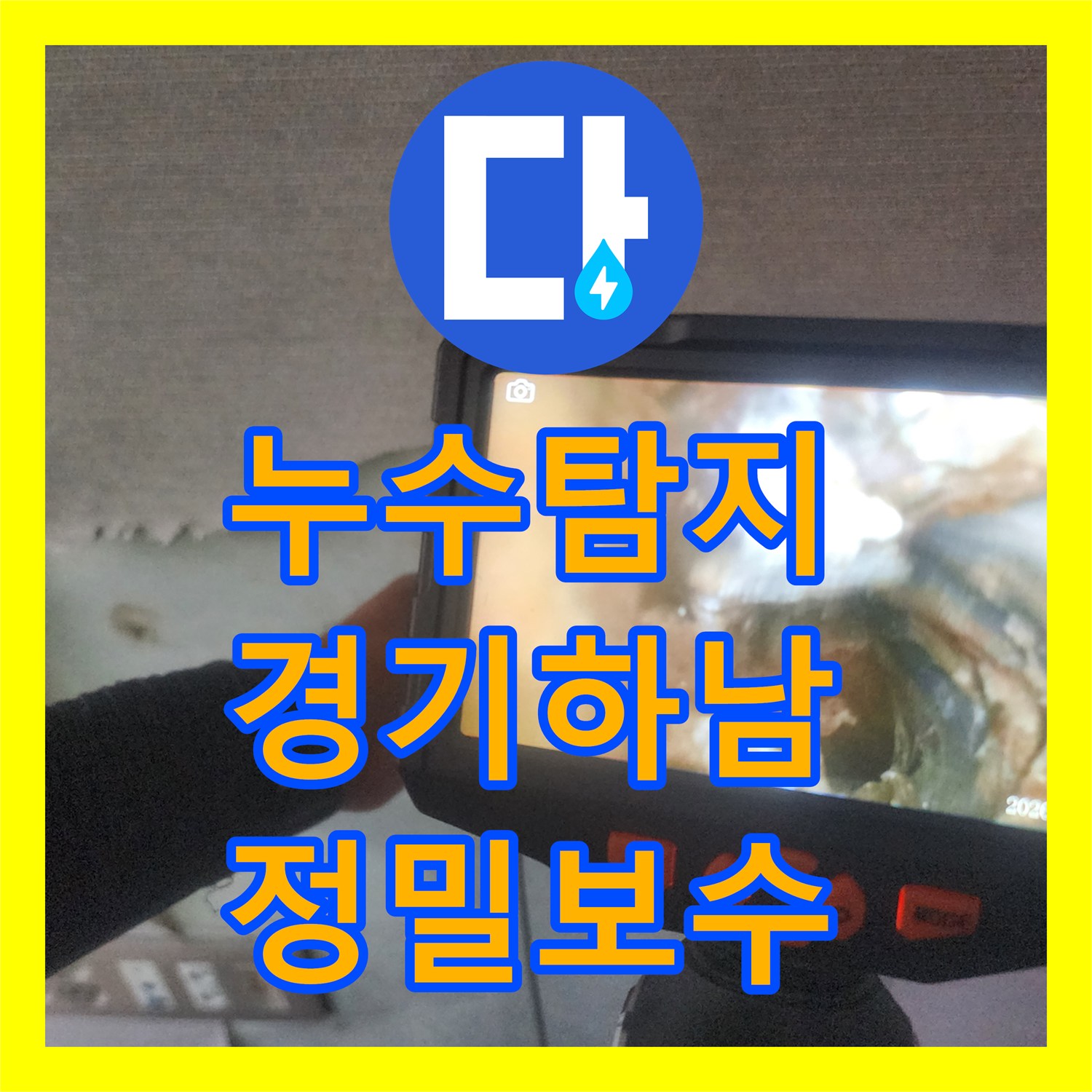 누수탐지 벽면 매립 배관의 미세한 구멍을 내시경으로 찾아 보수한 경기 하남시 위례