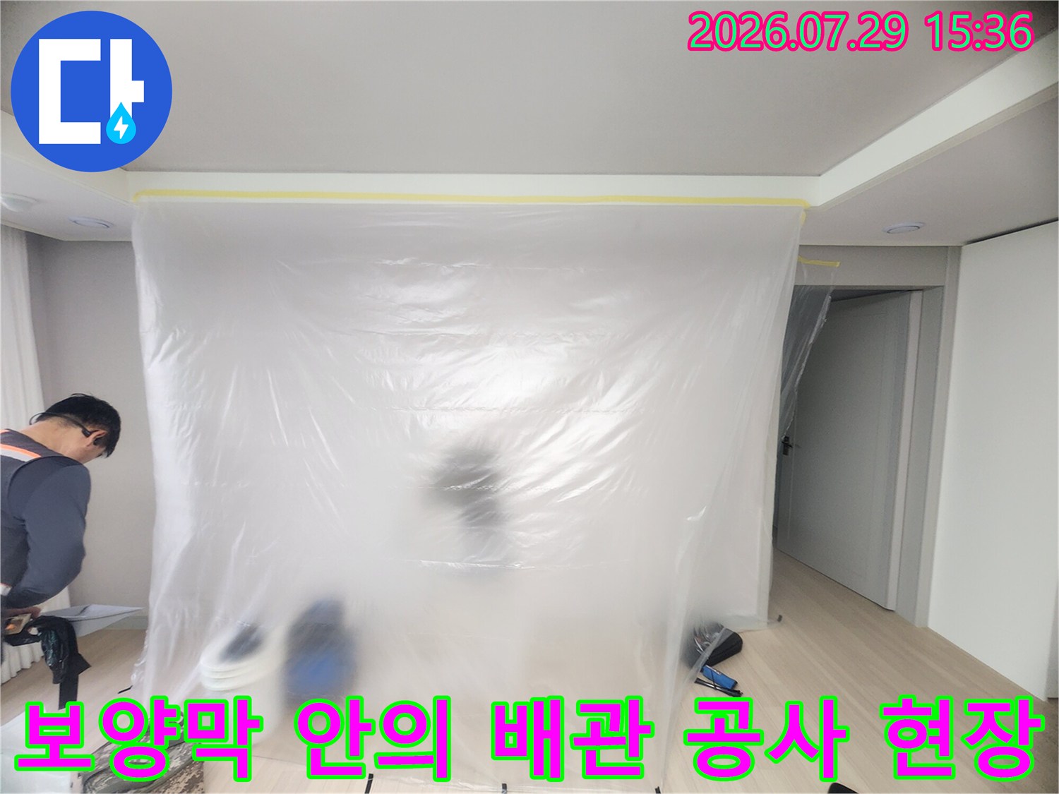 먼지 차단용 비닐로 가려진 상태에서 진행되는 세대 내 배관 수리 작업
