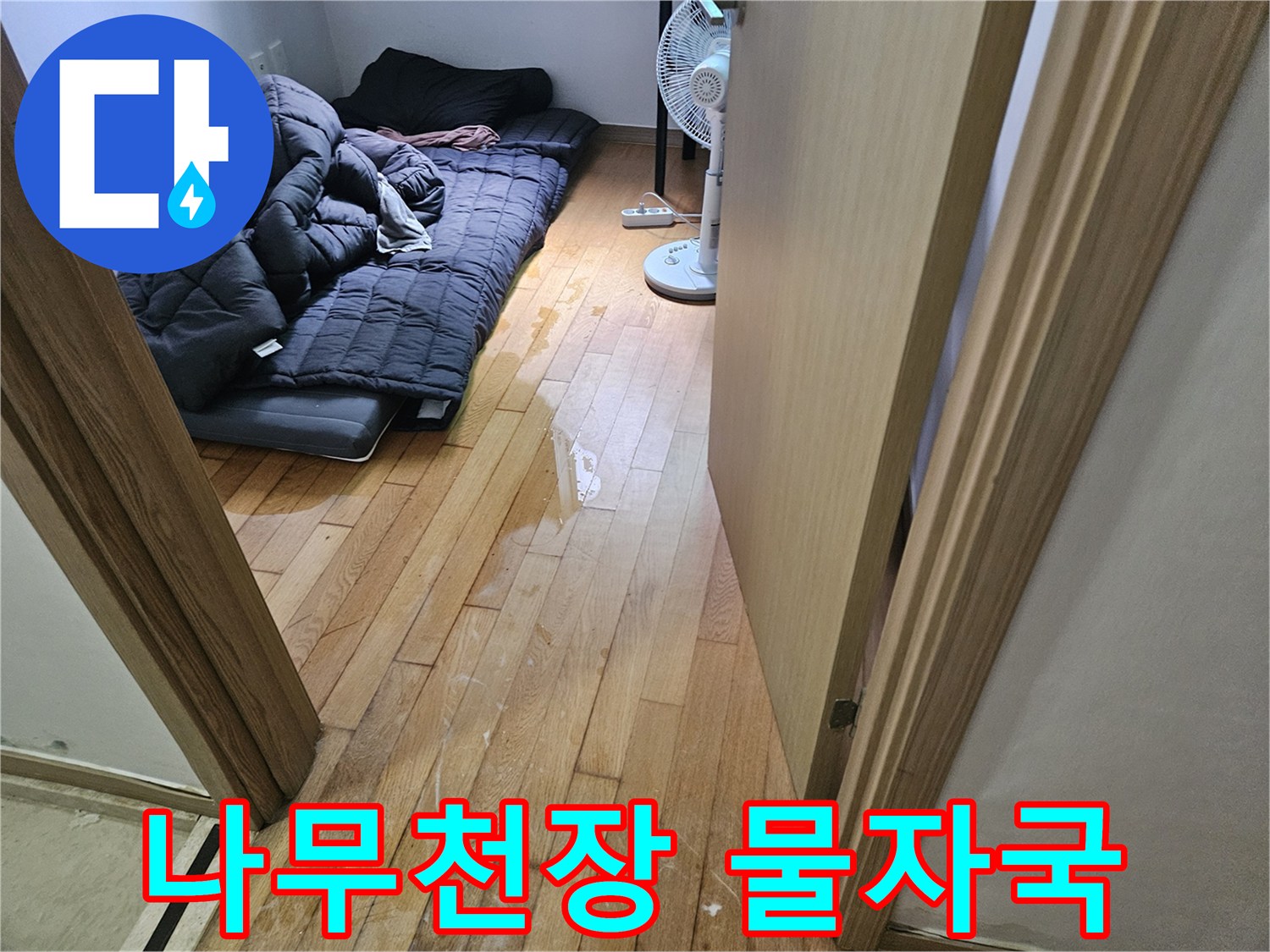 나무 재질의 천장 패널에 나타난 습기 흔적과 얼룩 현상