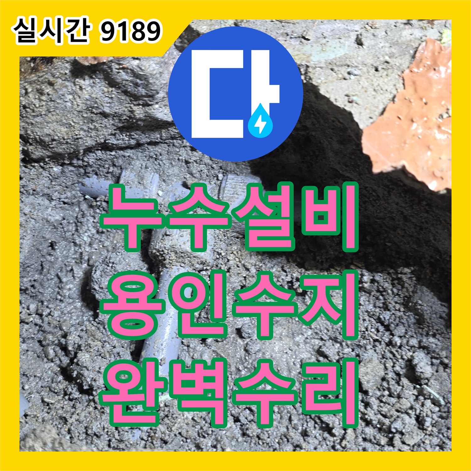 누수설비 아랫층 피해를 일으킨 노후 에이콘 배관의 정밀 탐지와 교체 용인시 수지구