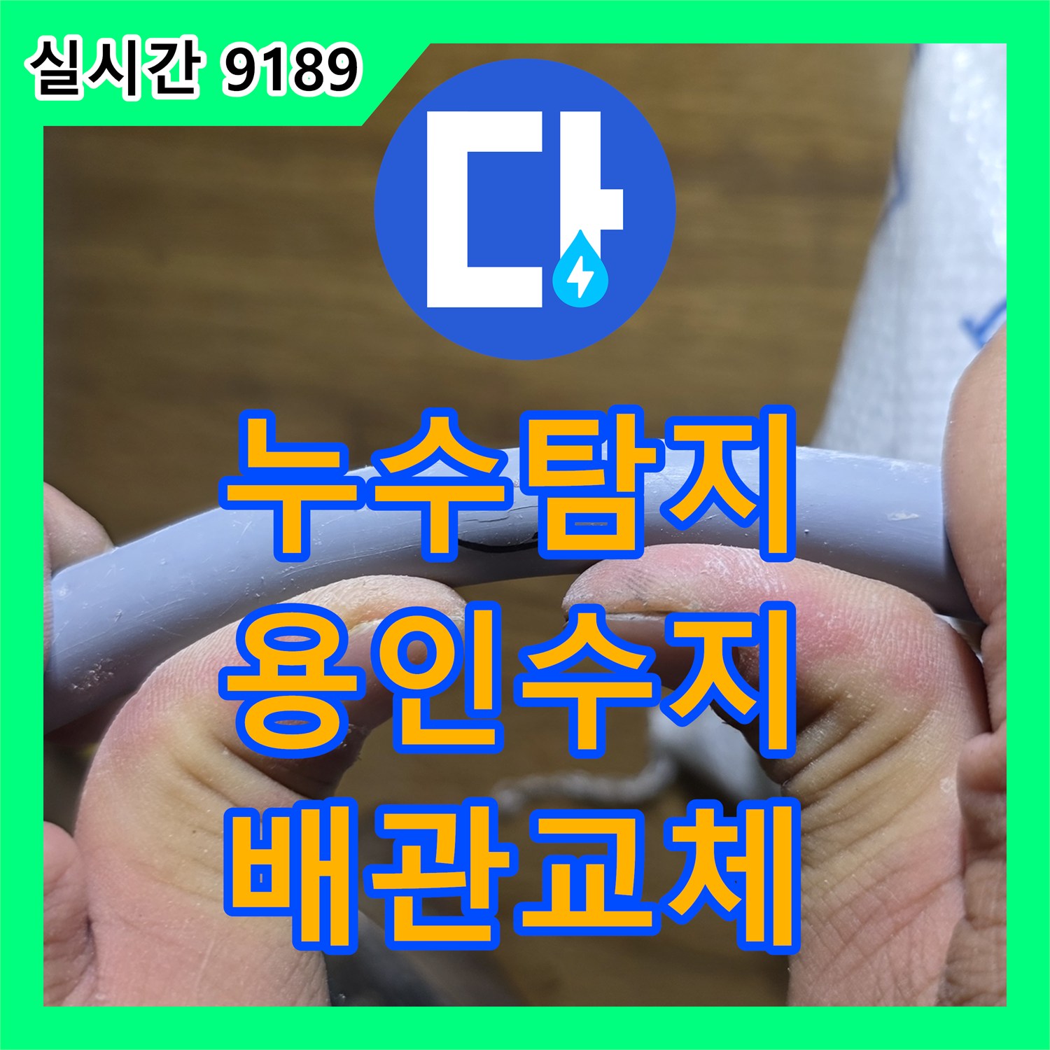 누수탐지 빌라 노후 에이콘 배관의 결함을 정밀 진단하여 수선한 사례 용인시 수지구