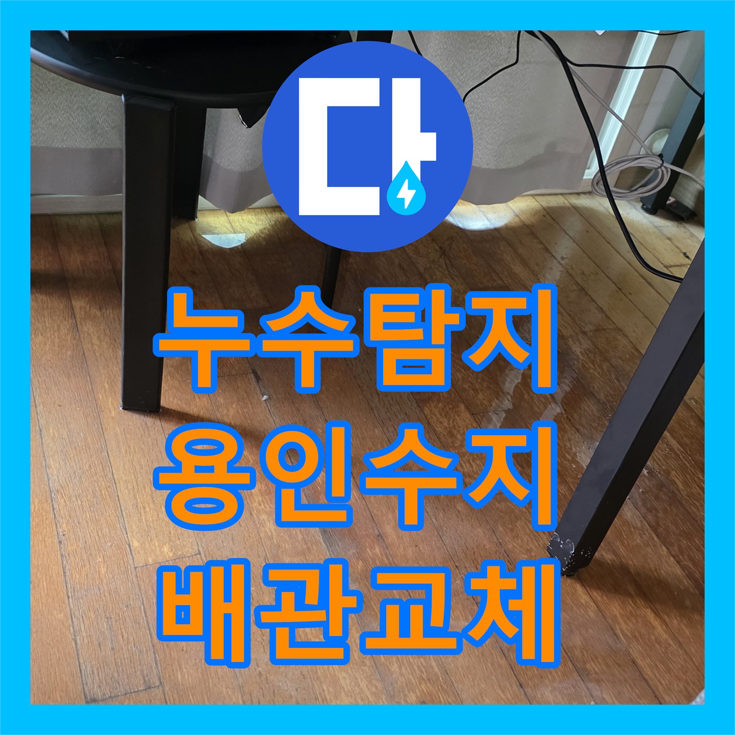 누수탐지 에이콘 배관 파손으로 인한 아랫집 천장 물샘 해결 과정 용인시 수지구