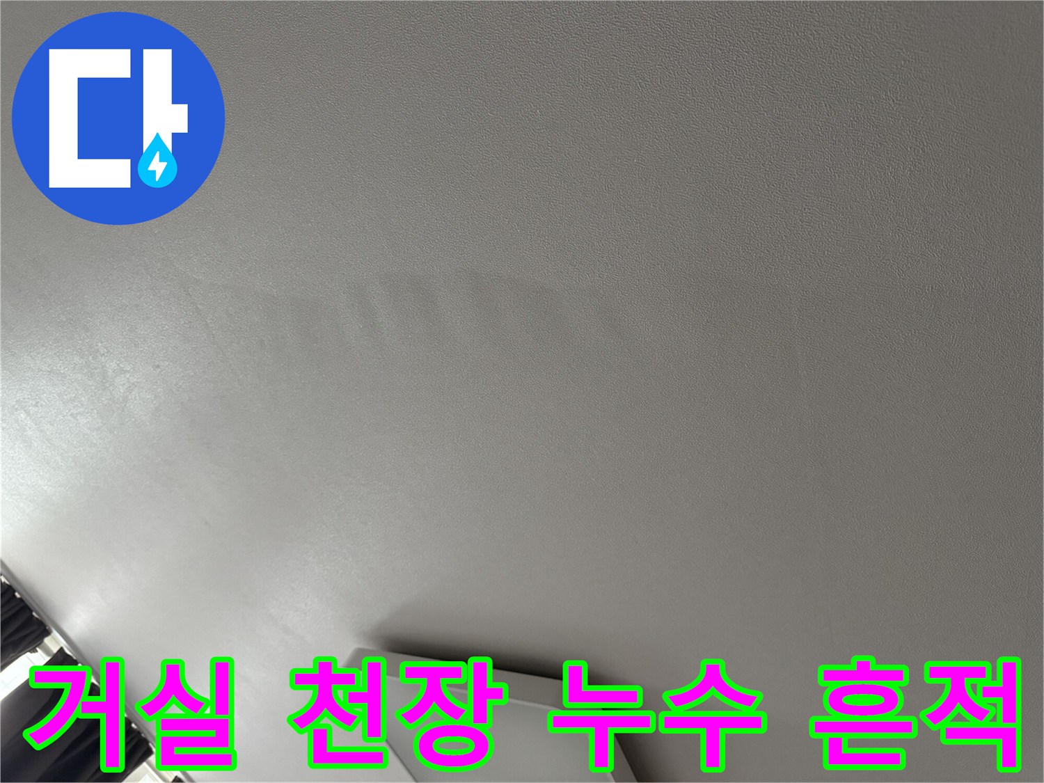 구로구 신도림 아파트-거실 천장 물자국 현상