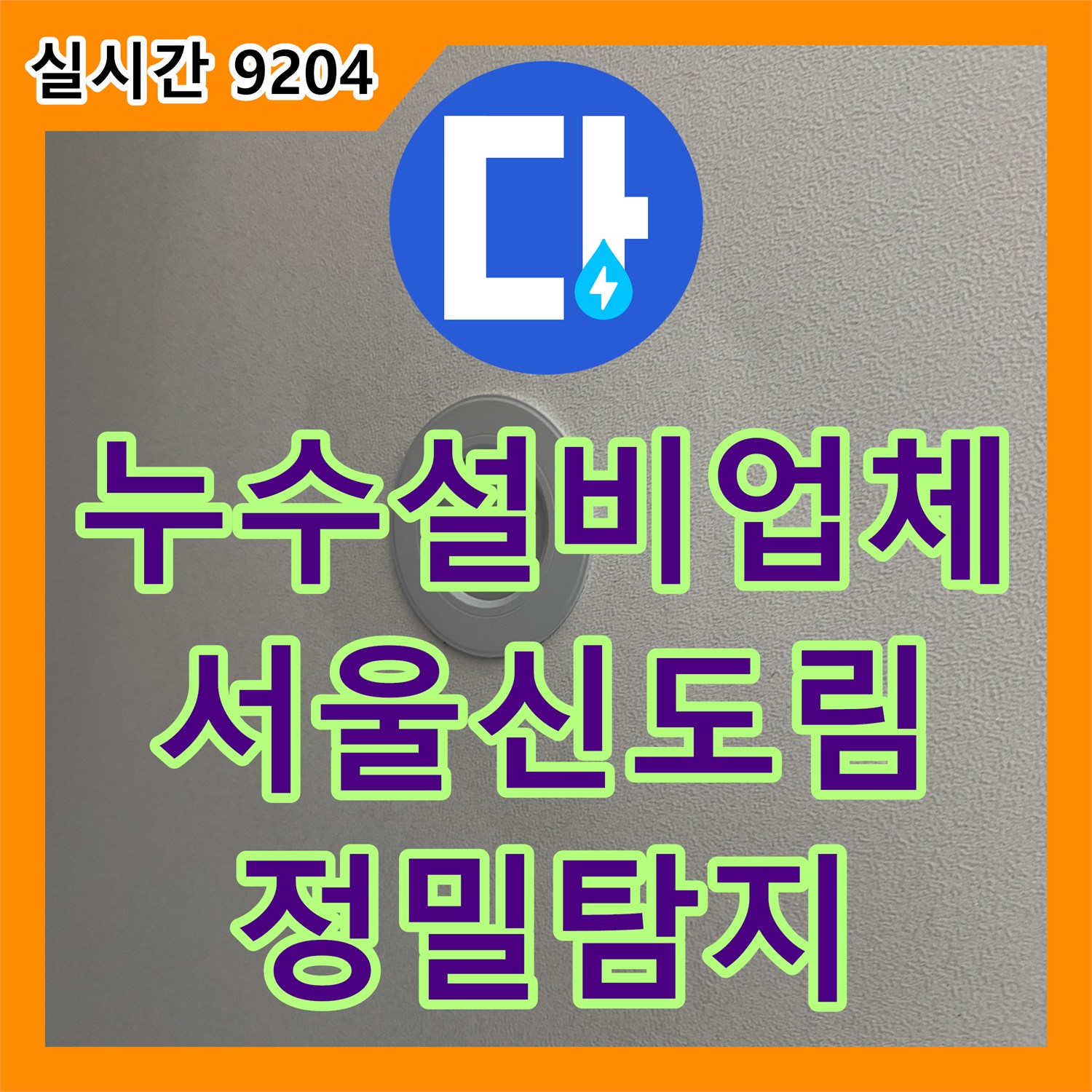 누수설비업체 거실 천장 누수의 원인을 정밀 탐지로 찾아낸 서울 구로구 신도림동 현장