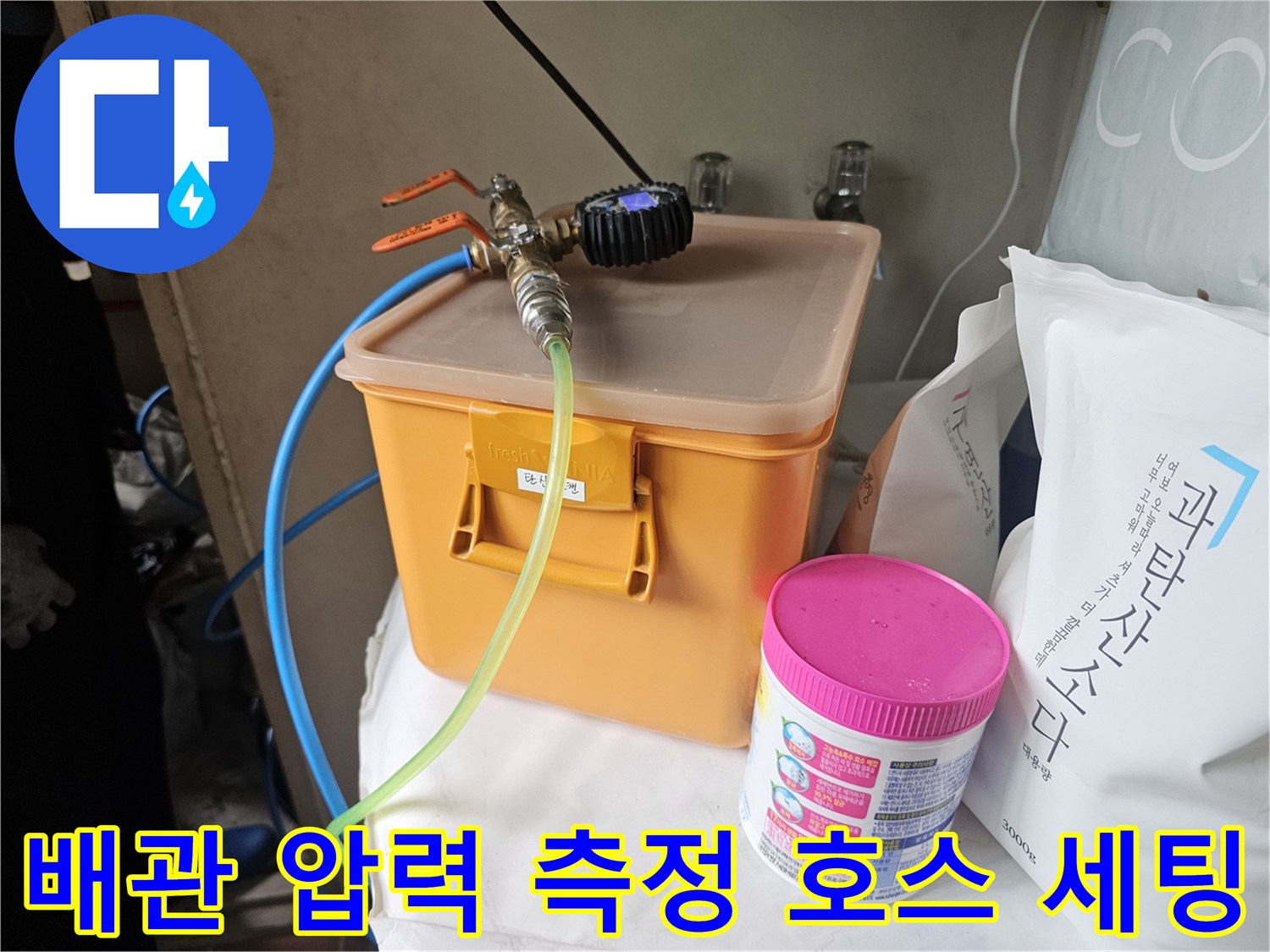 압력을 주입하고 모니터링하기 위해 연결된 전문 탐지용 호스와 게이지