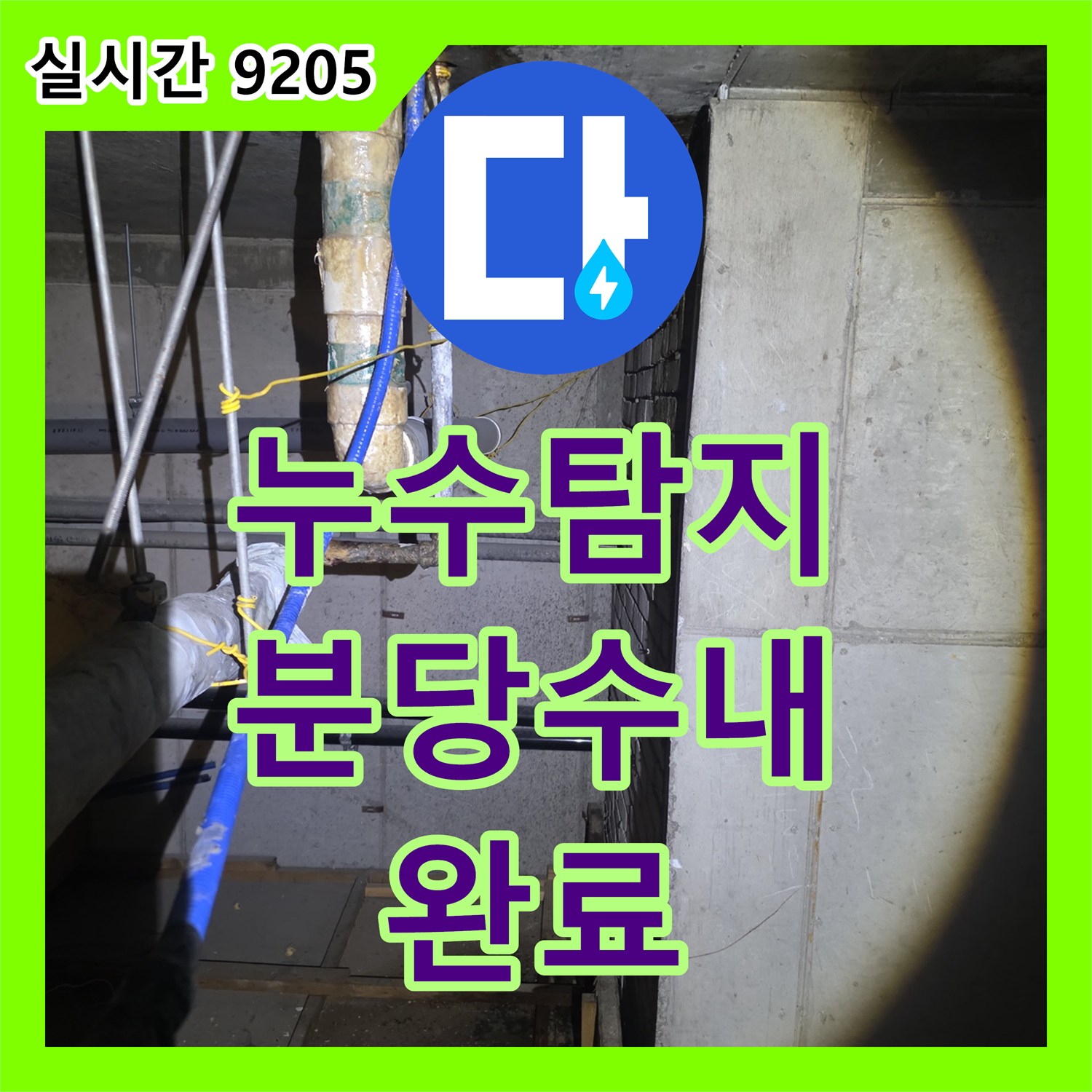 누수탐지비용 부담을 줄이기 위한 포인트 보수로 상가 주방 누수를 해결한 성남시 분당구 수내동 작업