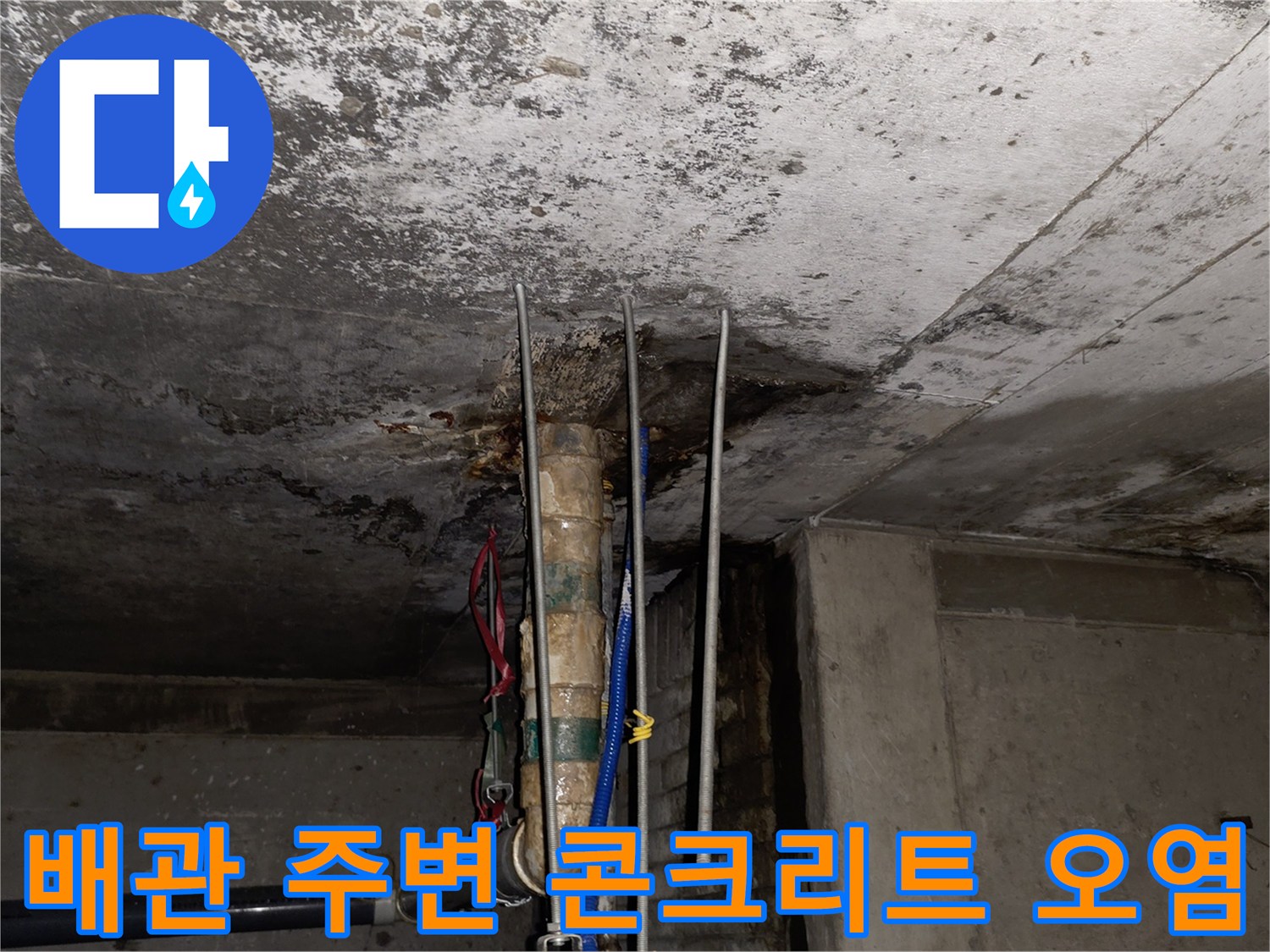 천장-슬래브-배관-관통-부위-습기-및-오염-현장