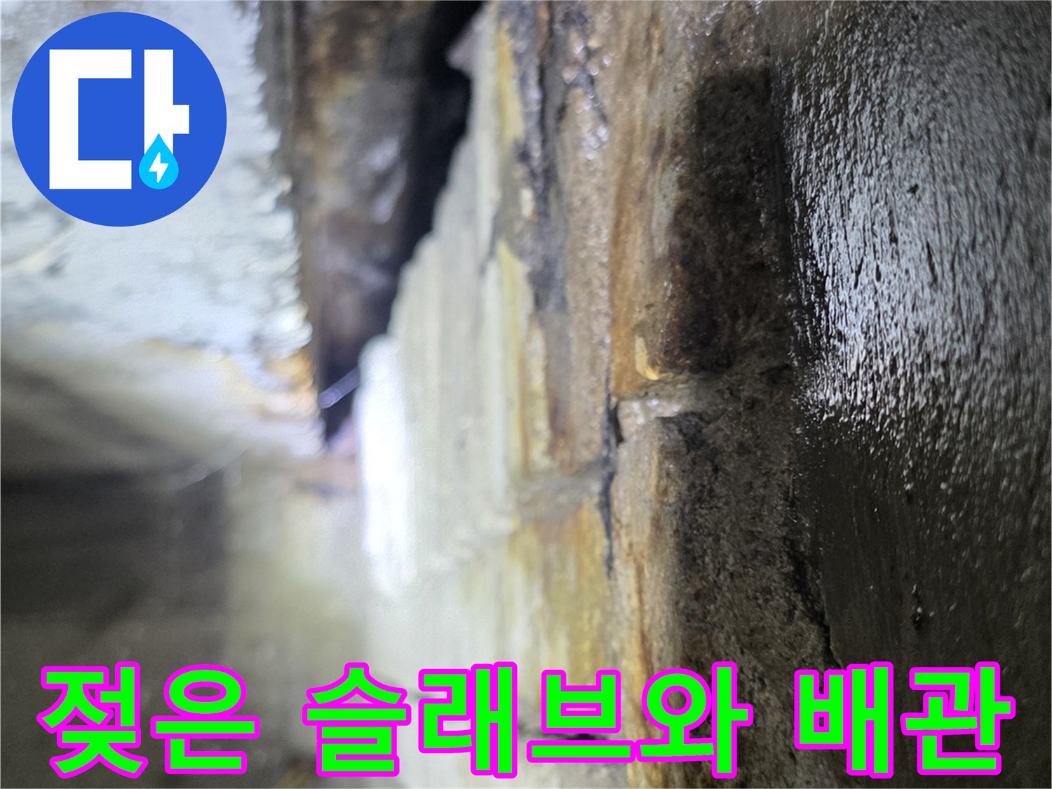 천장-슬래브-부위의-습기와-배관-주변-오염