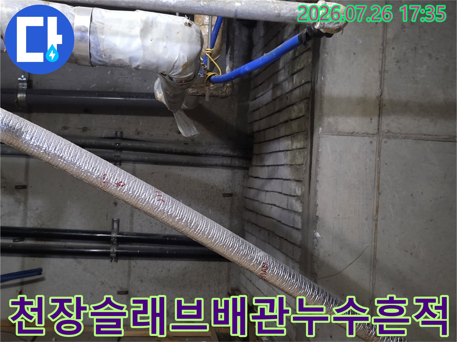 콘크리트 천장-다양한 종류의 배관들이 설치되어 있으며 누수로 인해 오염된 모습