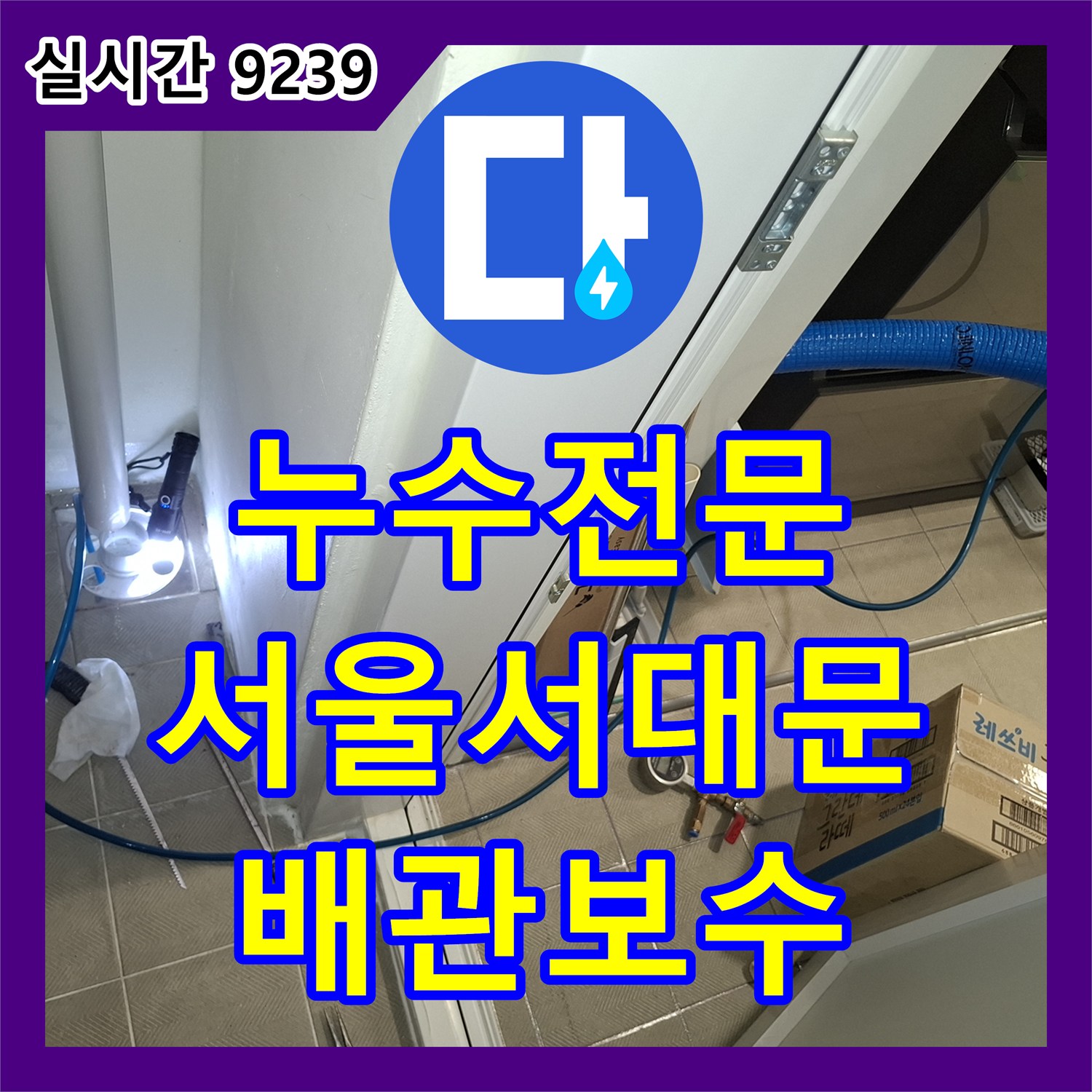 누수전문 에어컨 배출관 슬리브 주변 방수 결함으로 발생한 주방 천장 누수를 해결한 서울 서대문구 현장