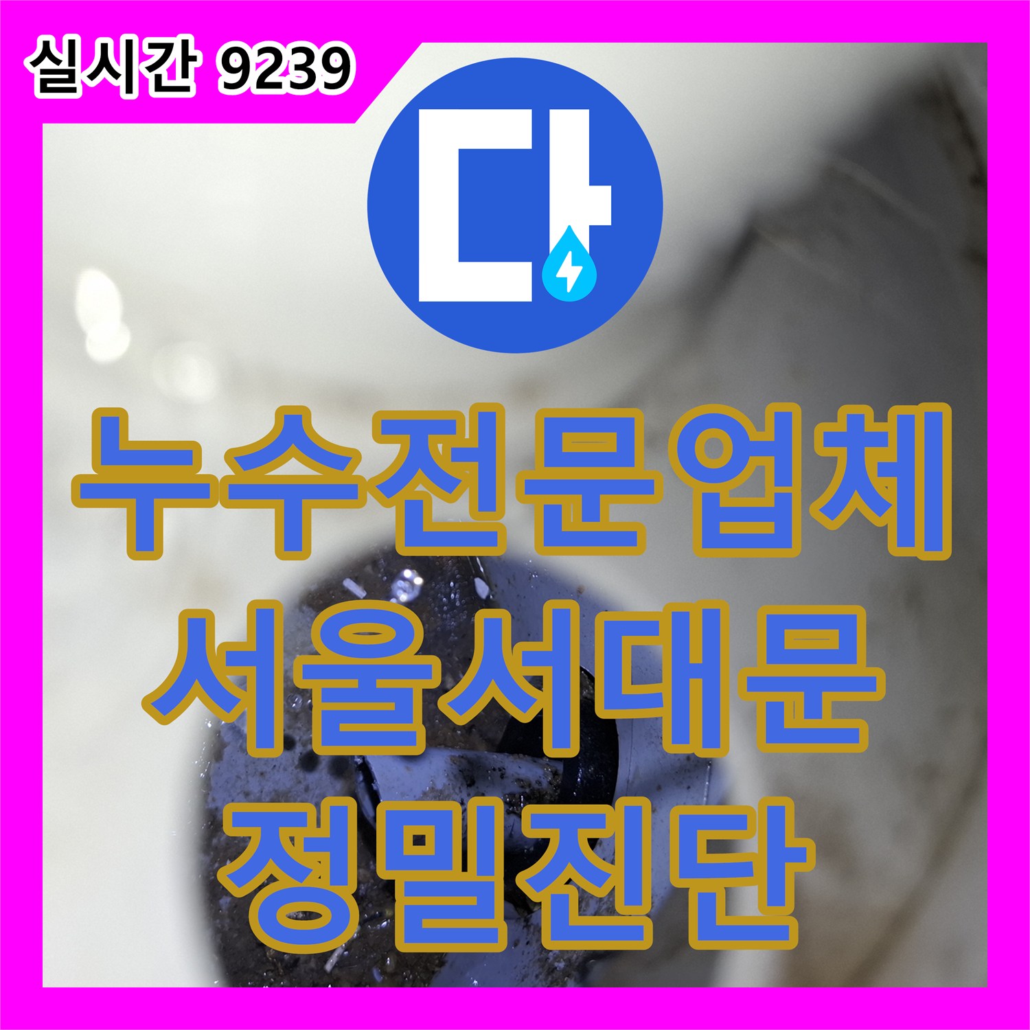 누수전문업체 주방 천장으로 흐르는 에어컨 배관 누수를 내시경 카메라로 찾아내어 조치한 서울 서대문구
