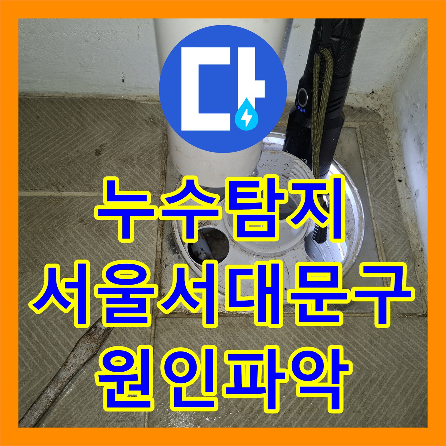 누수탐지 주방 천장 물샘 원인을 찾기 위한 정밀 진단 과정 서울 서대문구