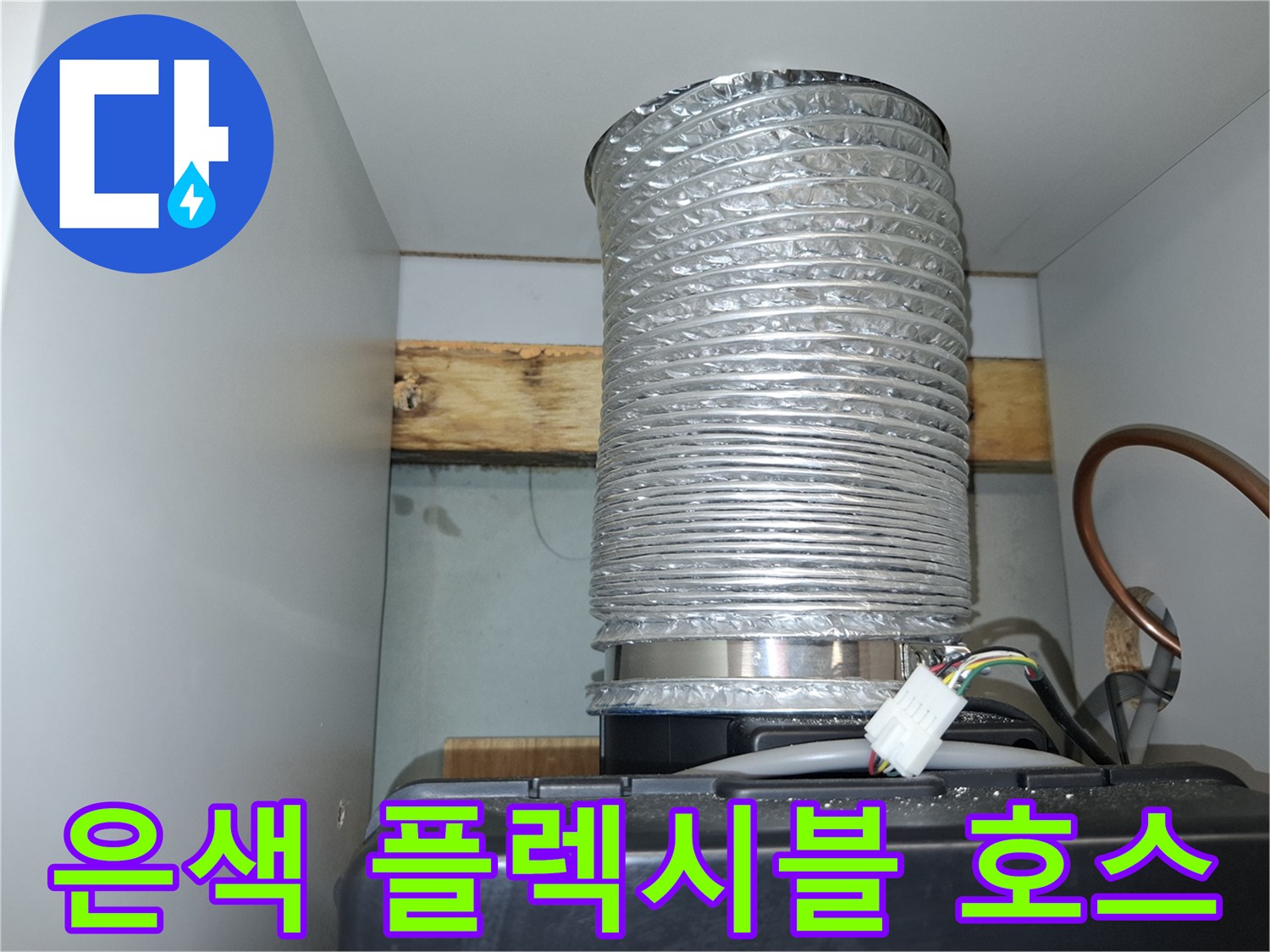상부장 내부에 설치된 은색 배관과 전선 연결 부위 상세
